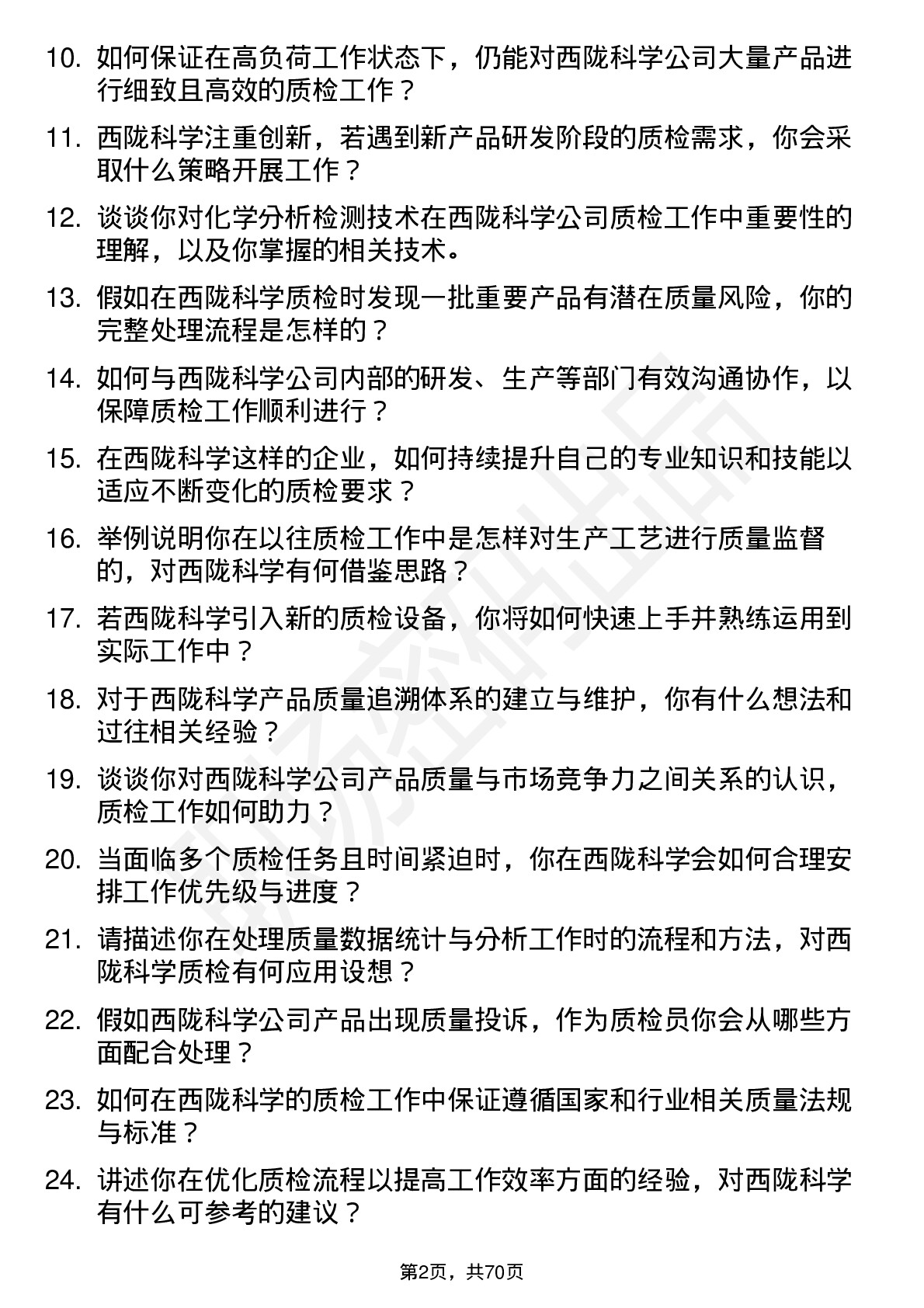 48道西陇科学质检员岗位面试题库及参考回答含考察点分析