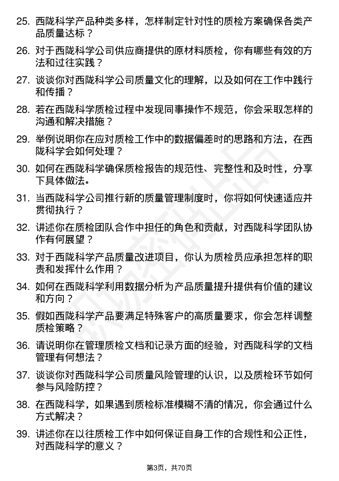 48道西陇科学质检员岗位面试题库及参考回答含考察点分析