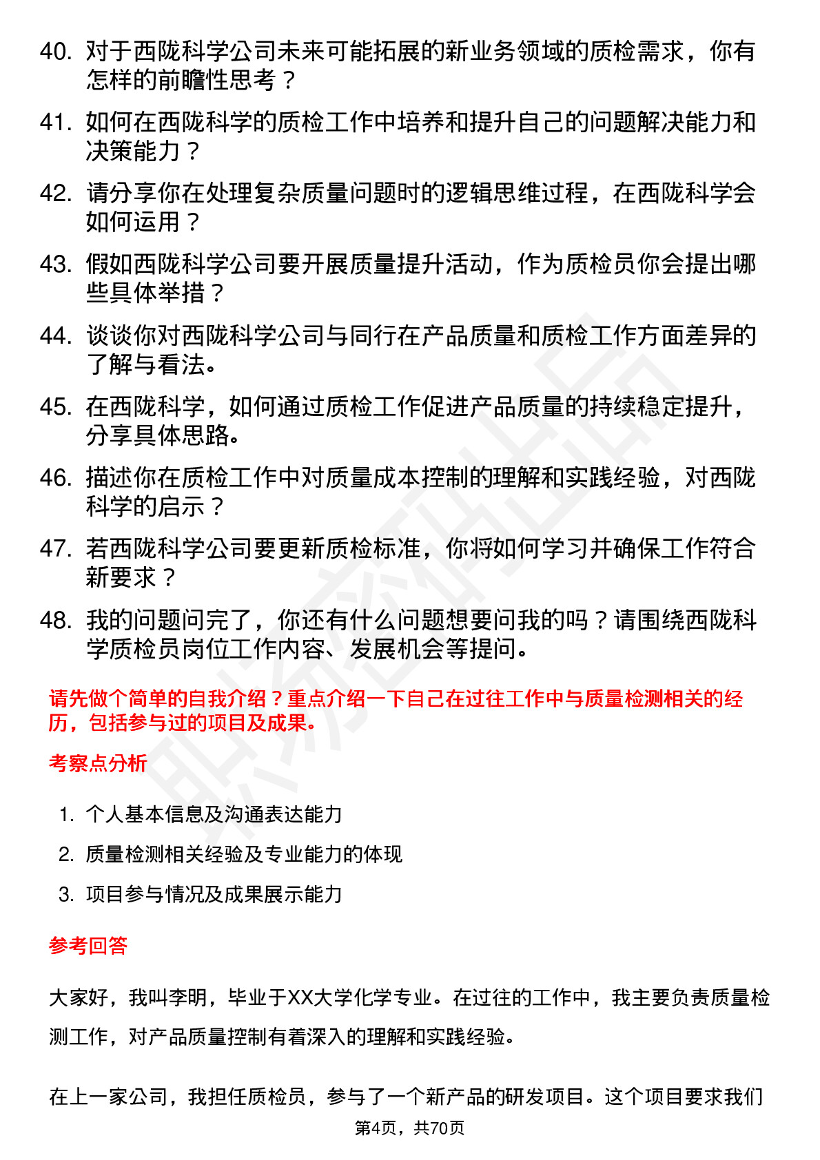 48道西陇科学质检员岗位面试题库及参考回答含考察点分析