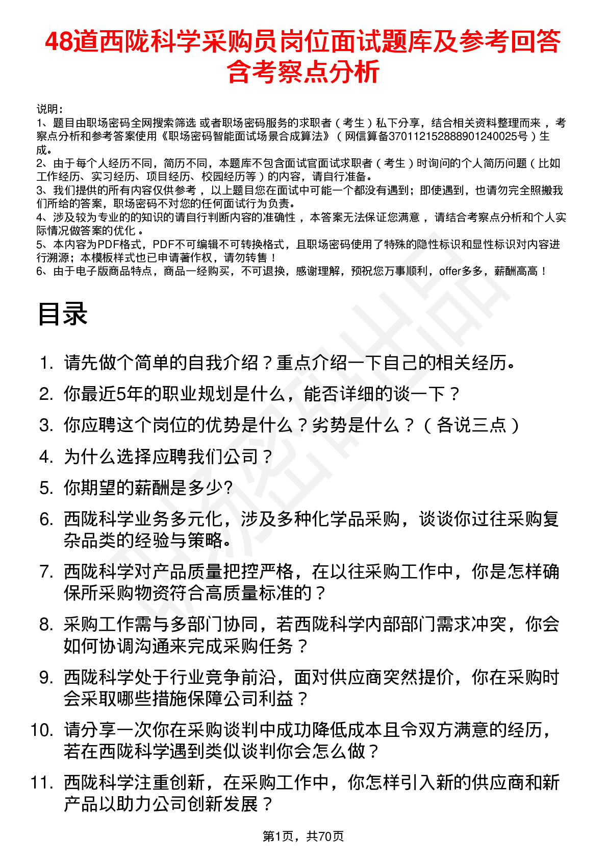 48道西陇科学采购员岗位面试题库及参考回答含考察点分析