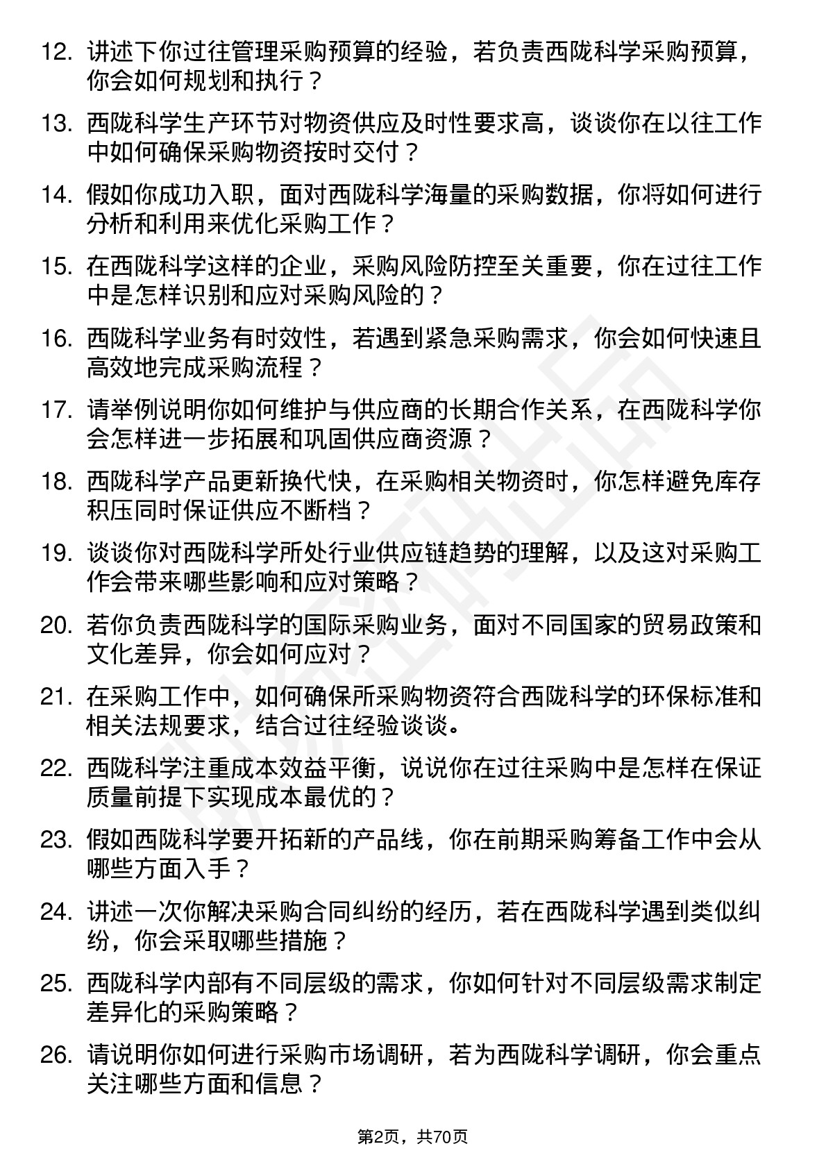 48道西陇科学采购员岗位面试题库及参考回答含考察点分析