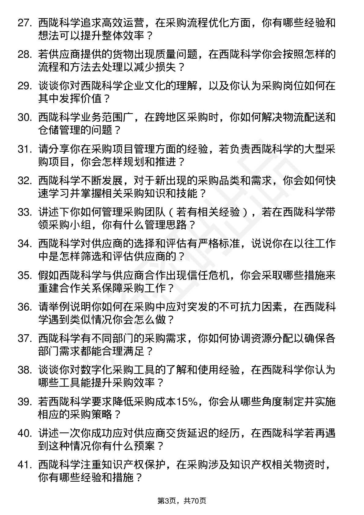 48道西陇科学采购员岗位面试题库及参考回答含考察点分析