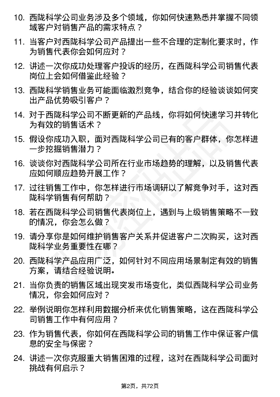 48道西陇科学销售代表岗位面试题库及参考回答含考察点分析