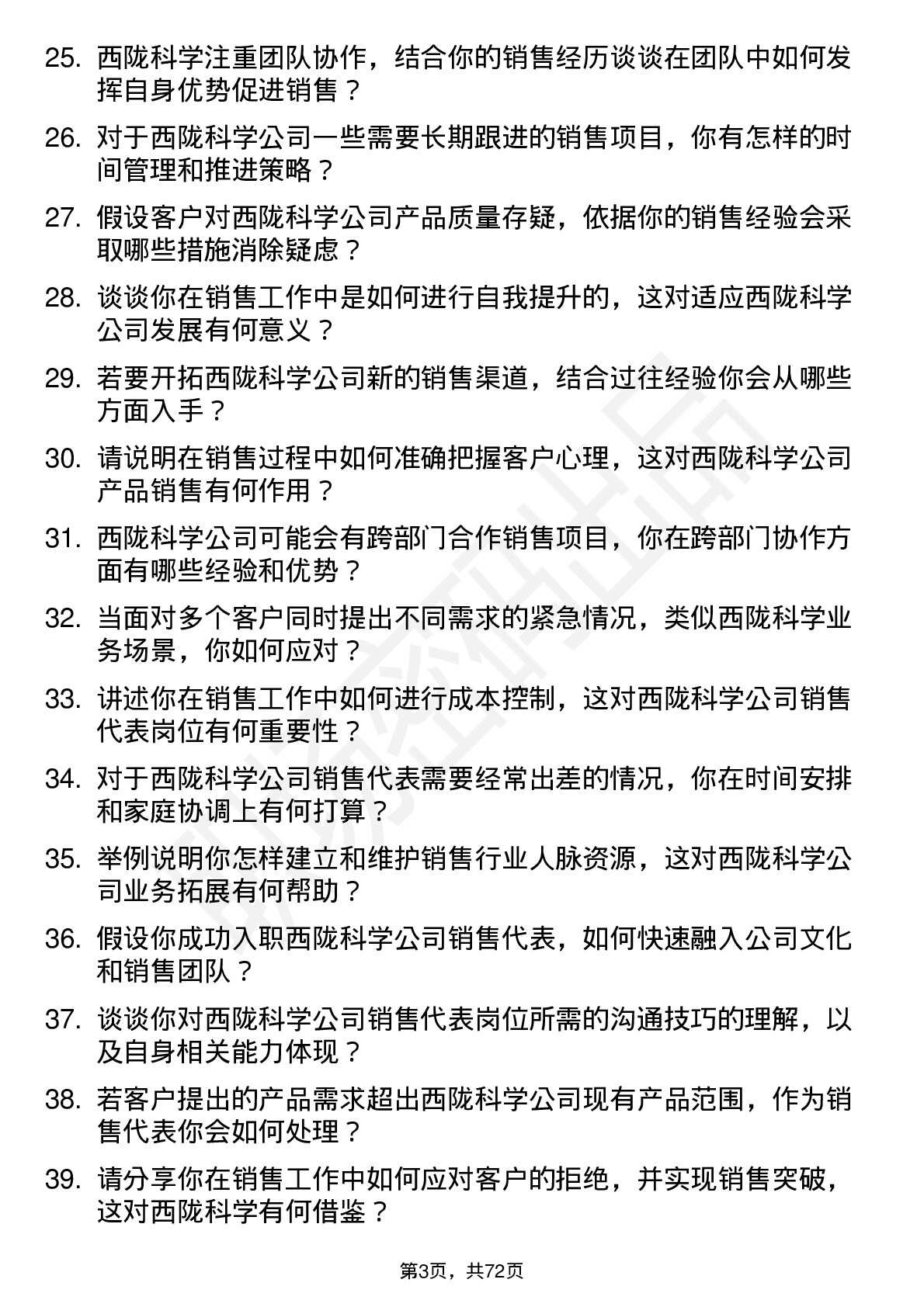 48道西陇科学销售代表岗位面试题库及参考回答含考察点分析