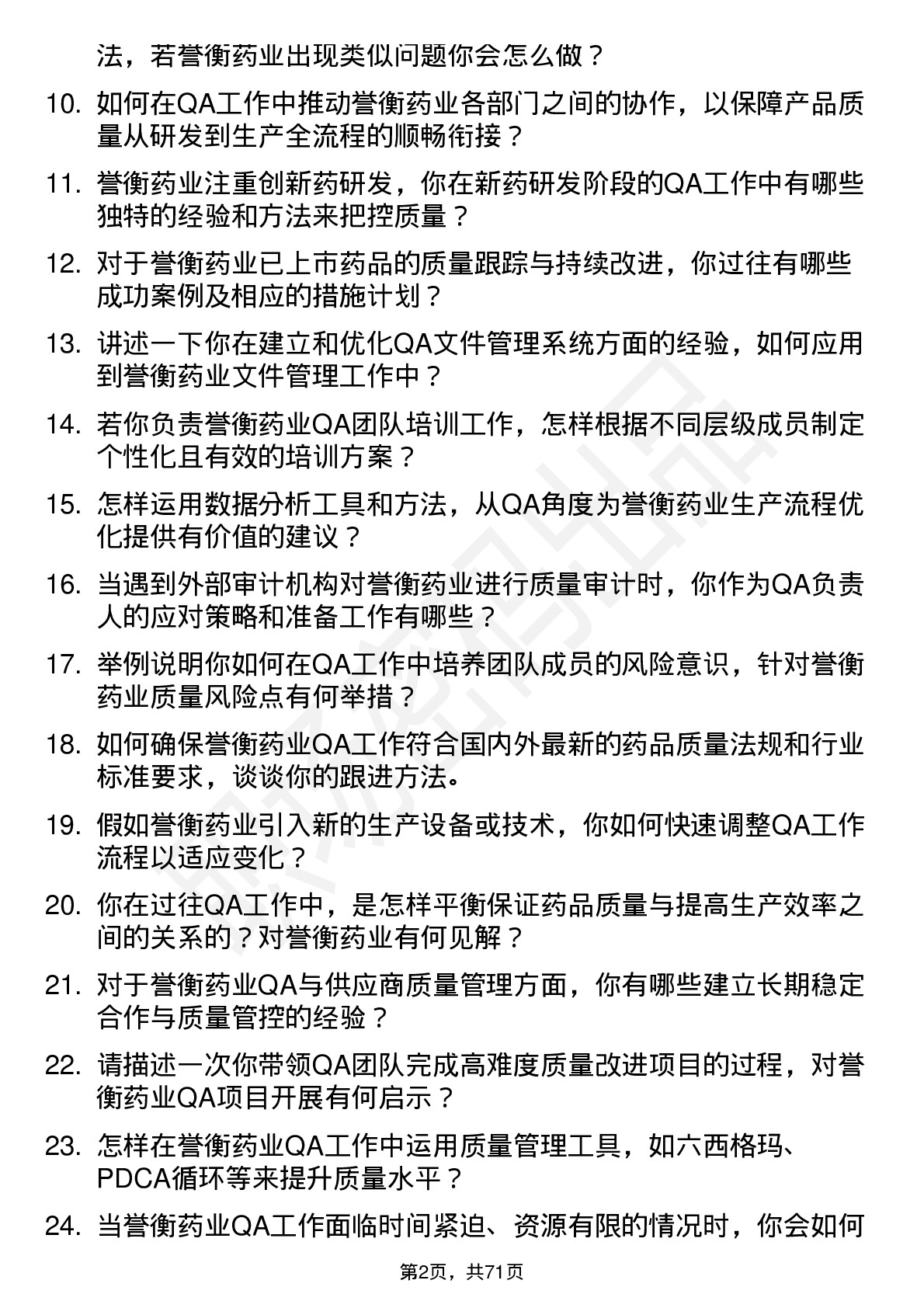 48道誉衡药业QA 主任/经理岗位面试题库及参考回答含考察点分析