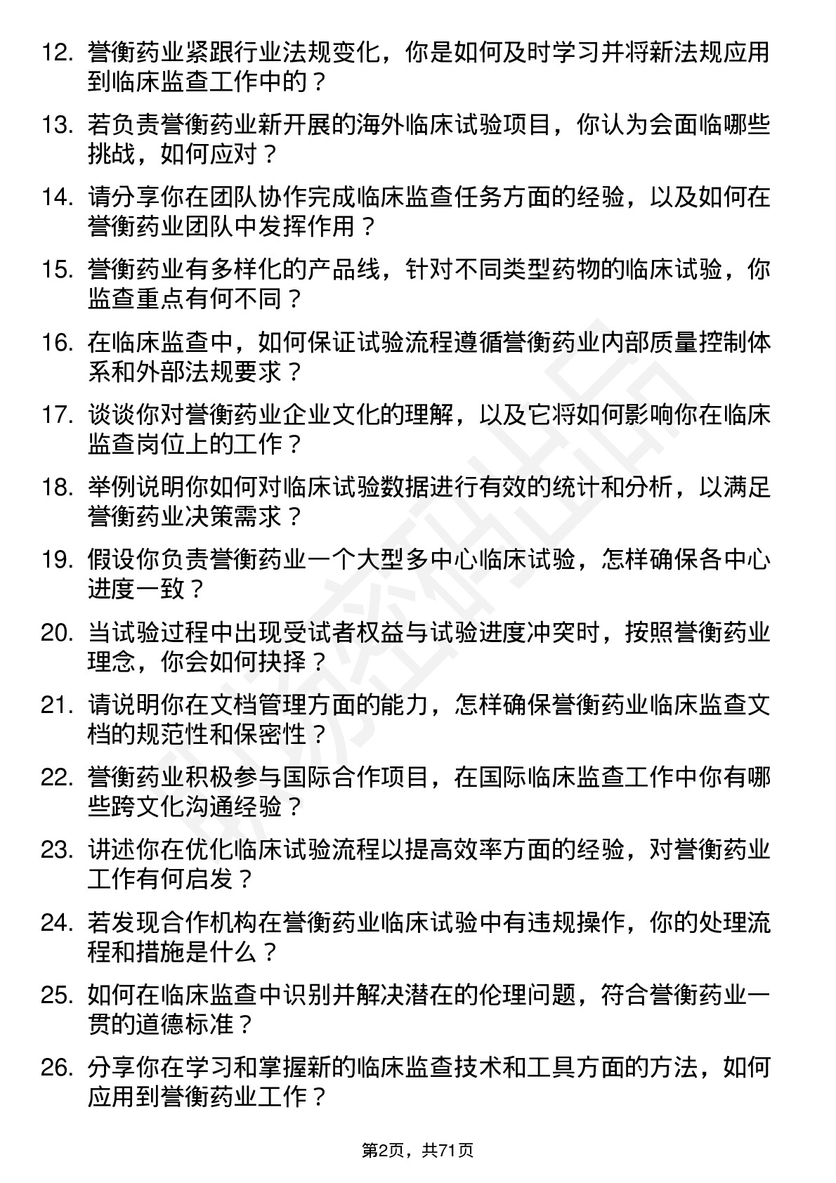 48道誉衡药业临床监查员岗位面试题库及参考回答含考察点分析