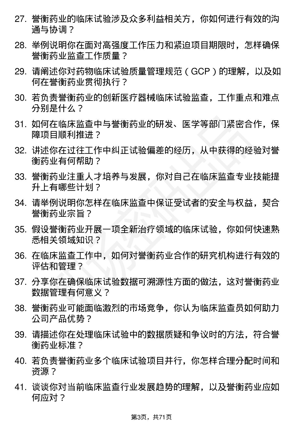 48道誉衡药业临床监查员岗位面试题库及参考回答含考察点分析