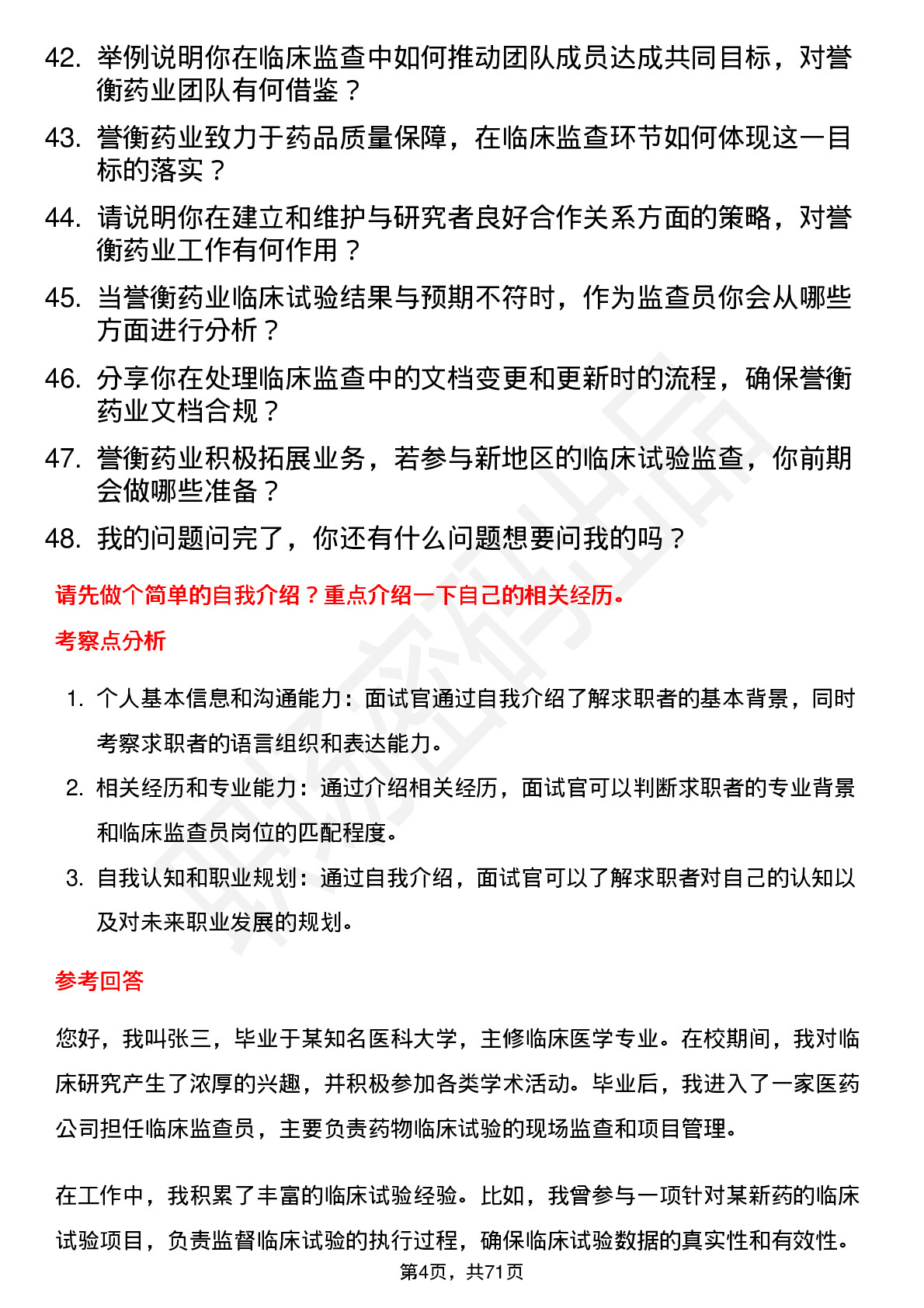 48道誉衡药业临床监查员岗位面试题库及参考回答含考察点分析