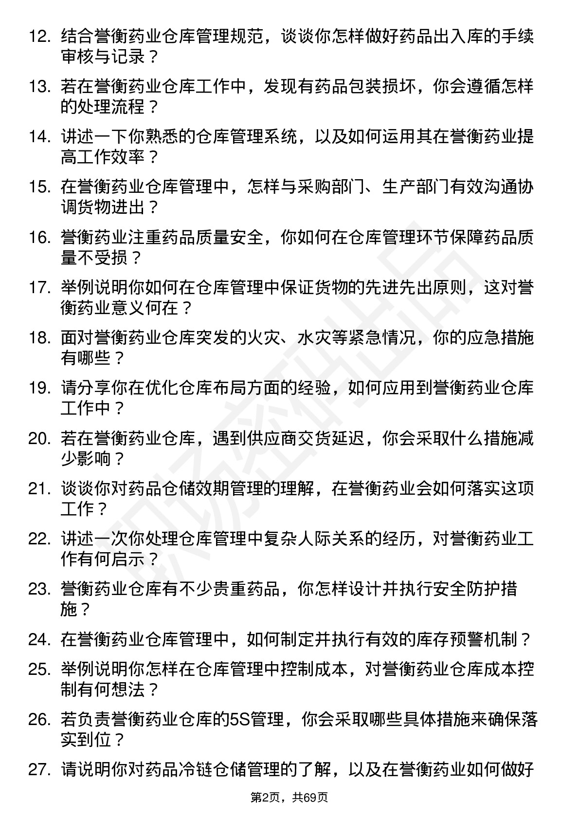 48道誉衡药业仓库管理员岗位面试题库及参考回答含考察点分析