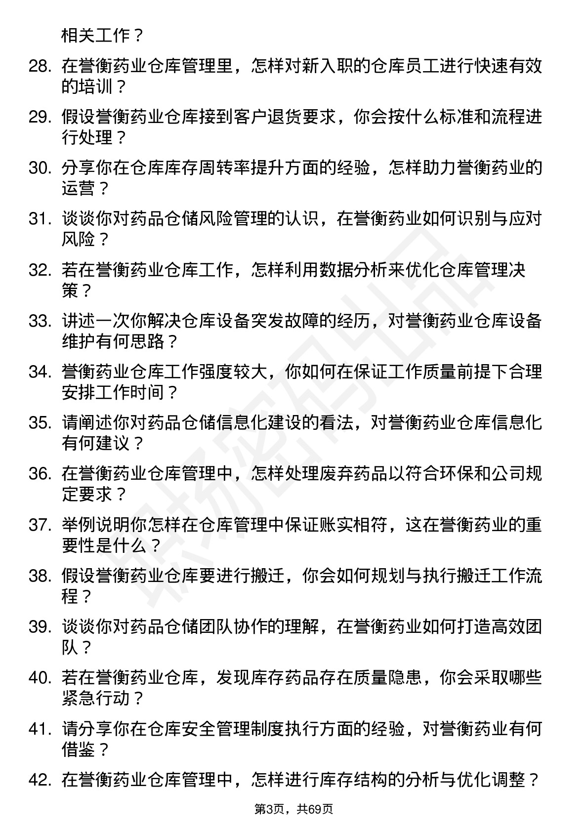 48道誉衡药业仓库管理员岗位面试题库及参考回答含考察点分析