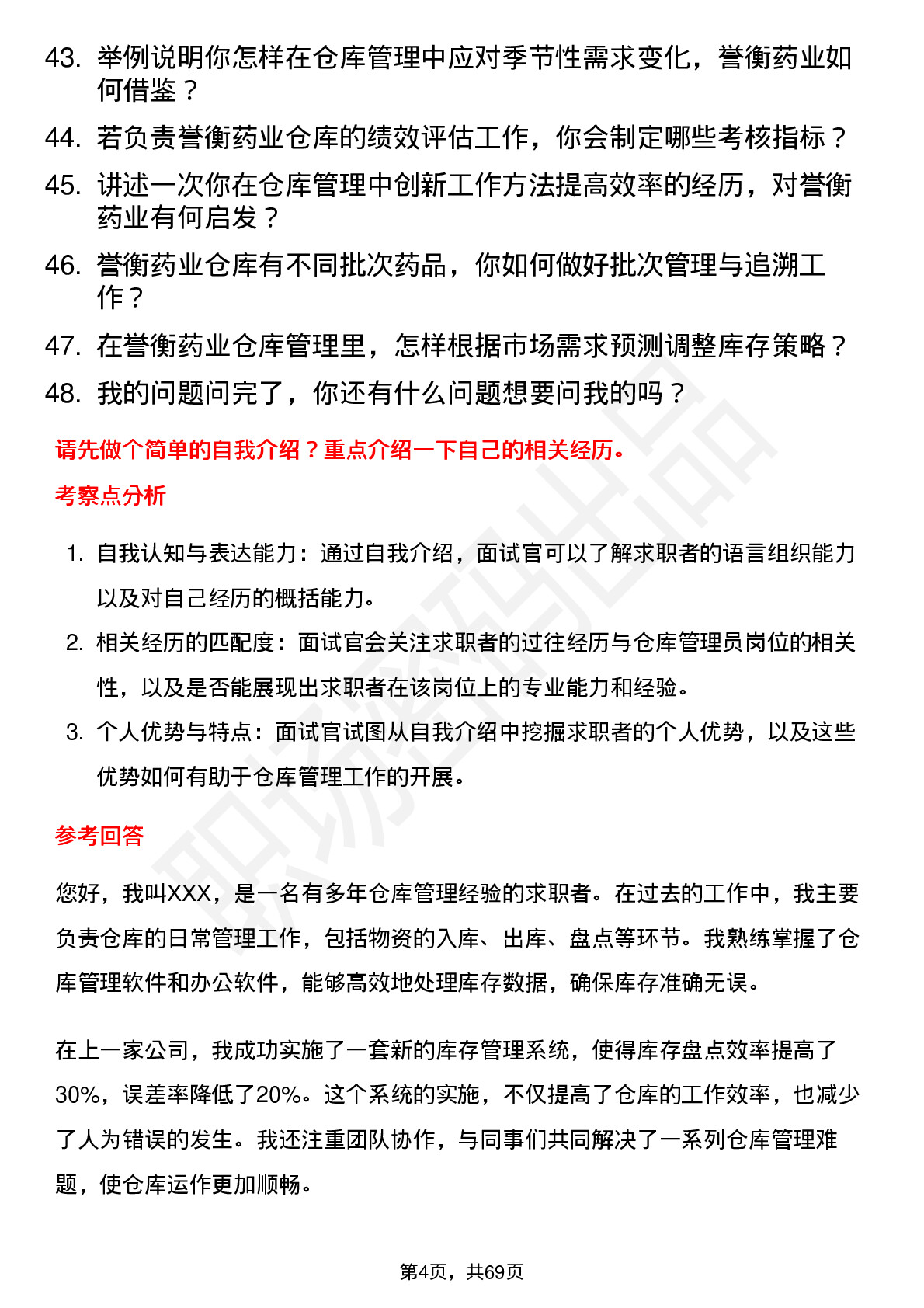 48道誉衡药业仓库管理员岗位面试题库及参考回答含考察点分析