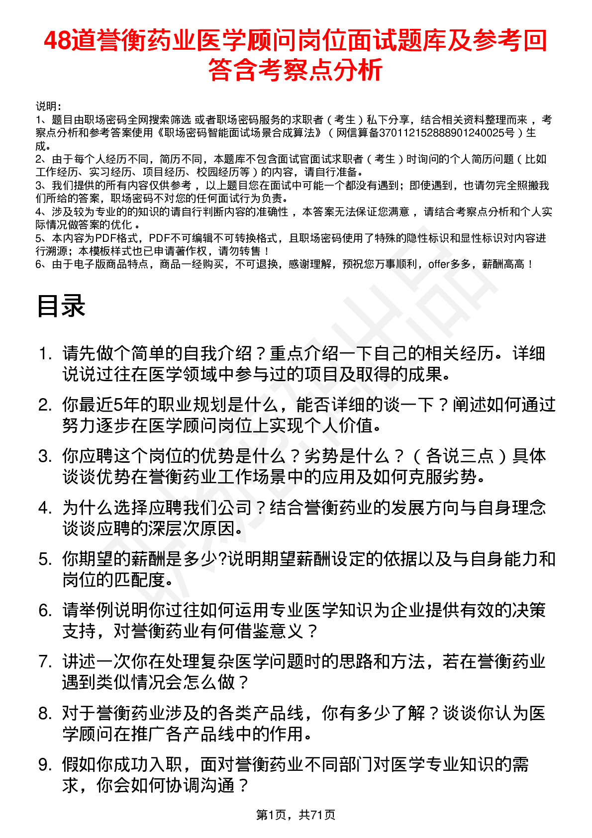 48道誉衡药业医学顾问岗位面试题库及参考回答含考察点分析