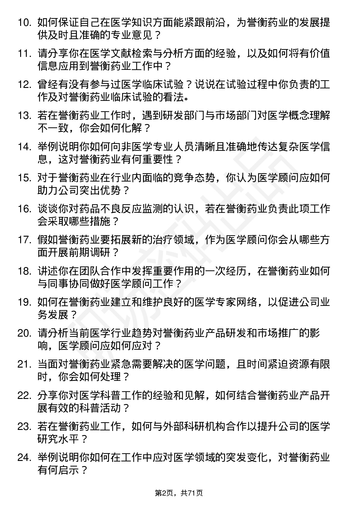 48道誉衡药业医学顾问岗位面试题库及参考回答含考察点分析