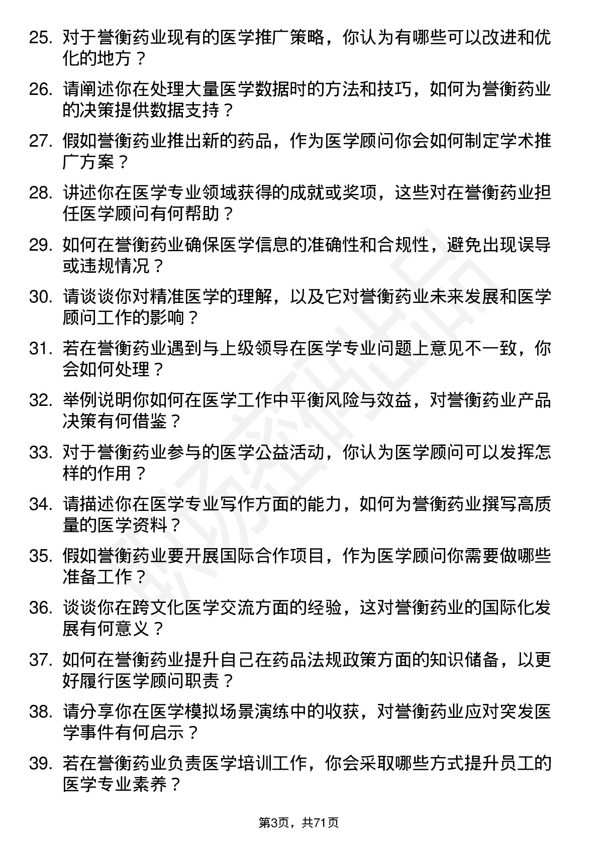 48道誉衡药业医学顾问岗位面试题库及参考回答含考察点分析