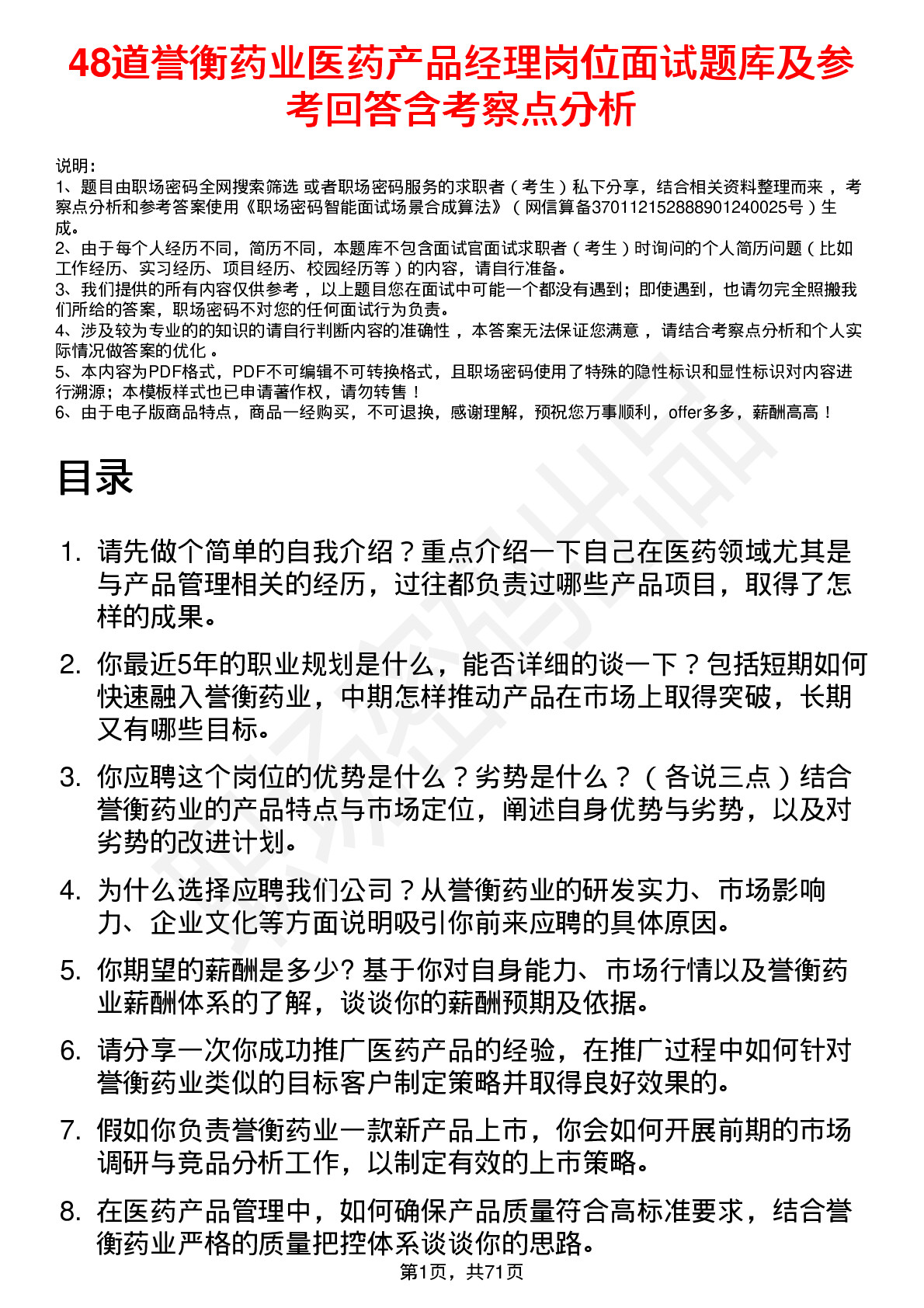 48道誉衡药业医药产品经理岗位面试题库及参考回答含考察点分析