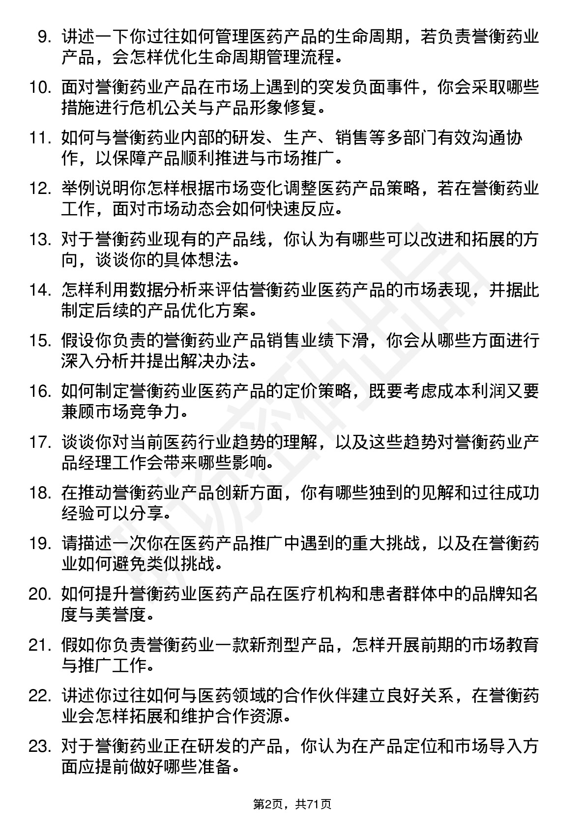 48道誉衡药业医药产品经理岗位面试题库及参考回答含考察点分析