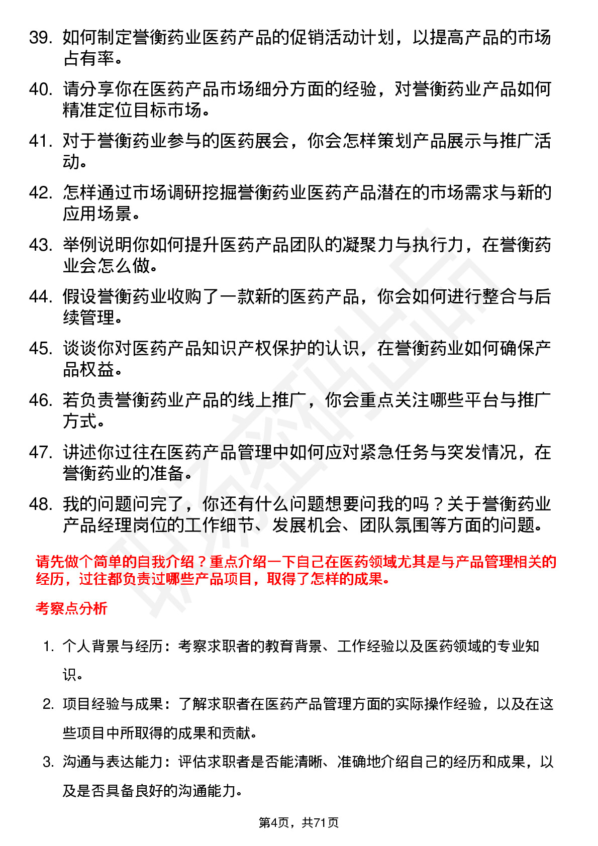 48道誉衡药业医药产品经理岗位面试题库及参考回答含考察点分析