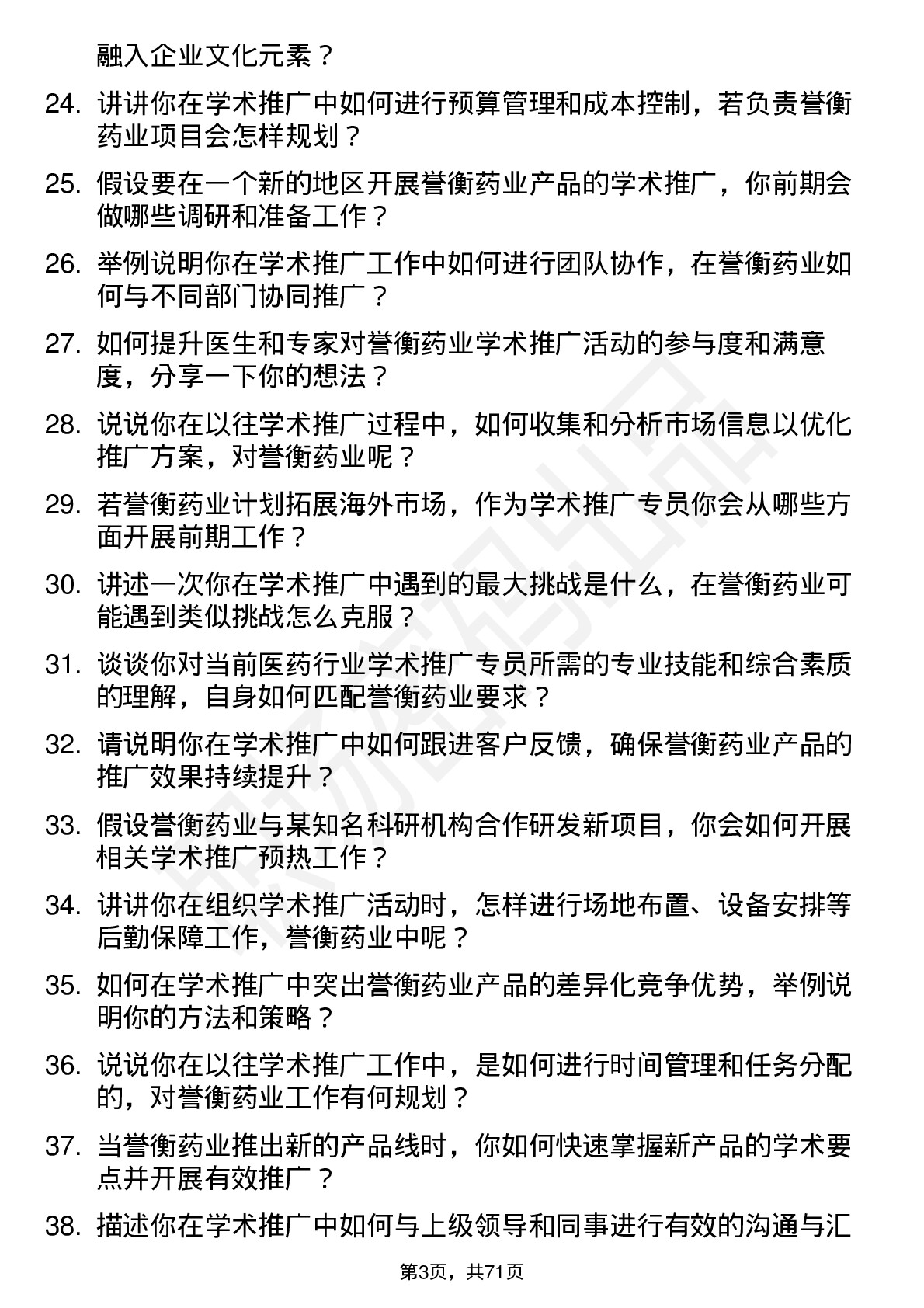 48道誉衡药业学术推广专员岗位面试题库及参考回答含考察点分析