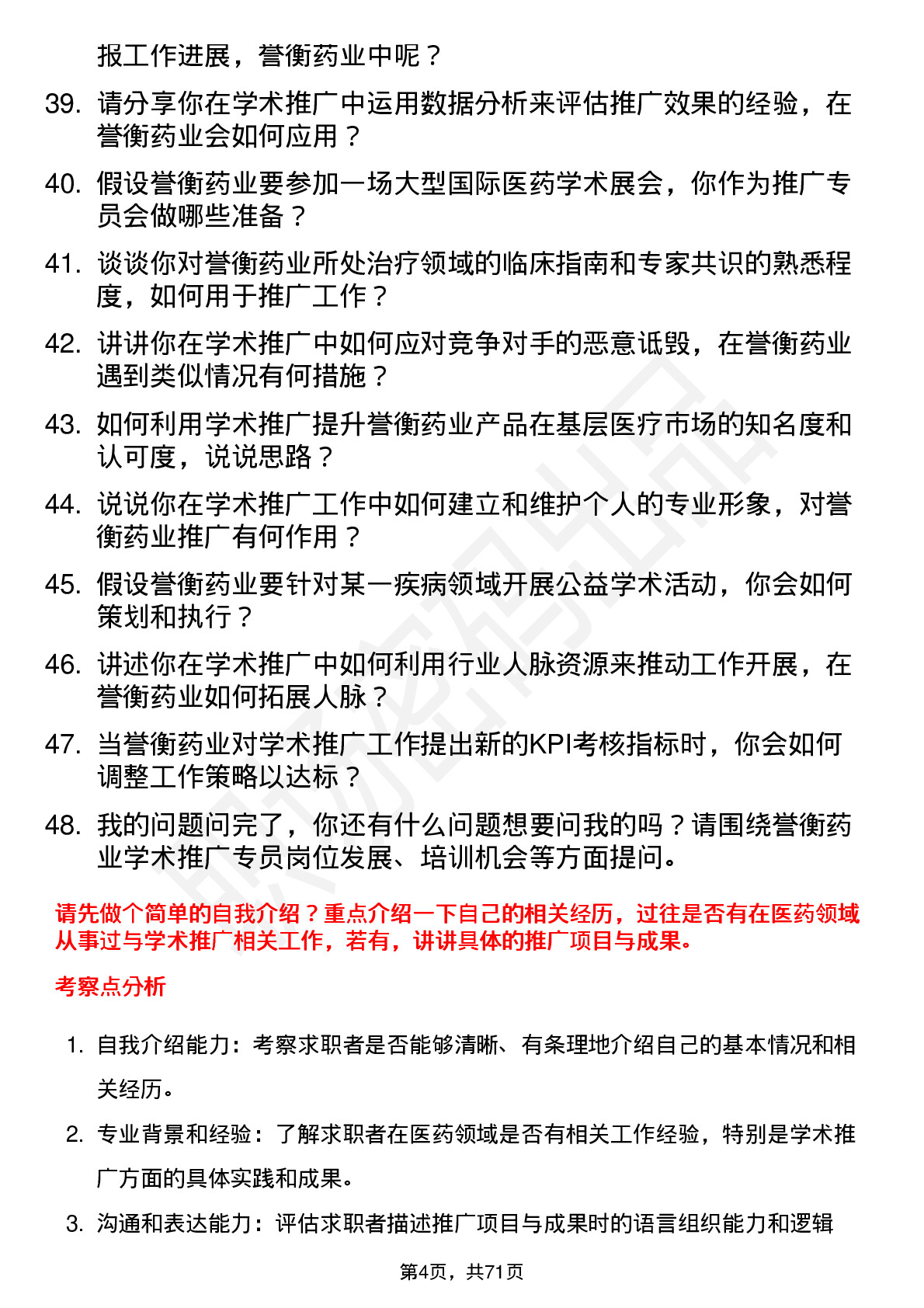 48道誉衡药业学术推广专员岗位面试题库及参考回答含考察点分析