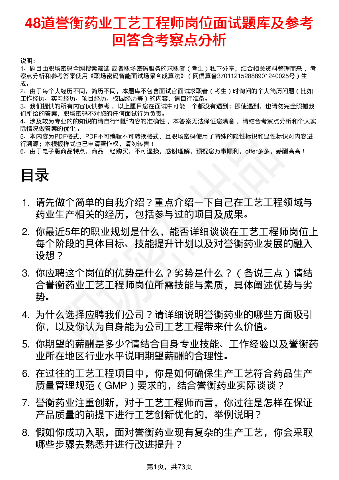 48道誉衡药业工艺工程师岗位面试题库及参考回答含考察点分析