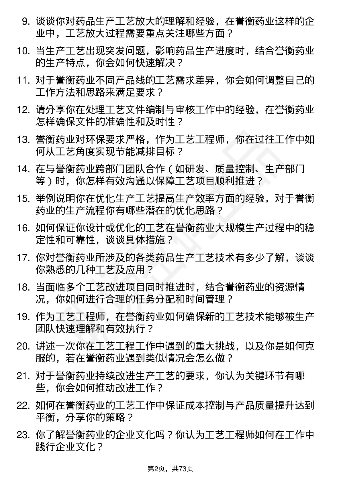 48道誉衡药业工艺工程师岗位面试题库及参考回答含考察点分析