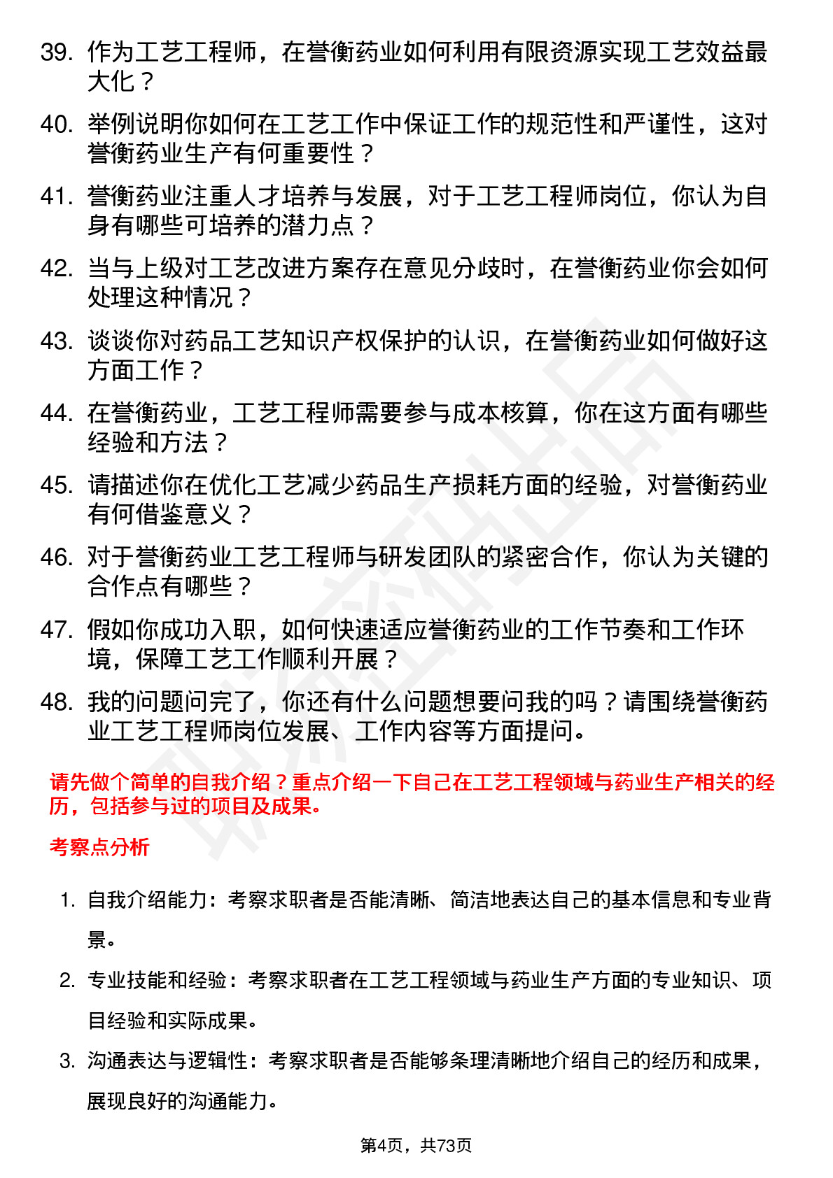 48道誉衡药业工艺工程师岗位面试题库及参考回答含考察点分析