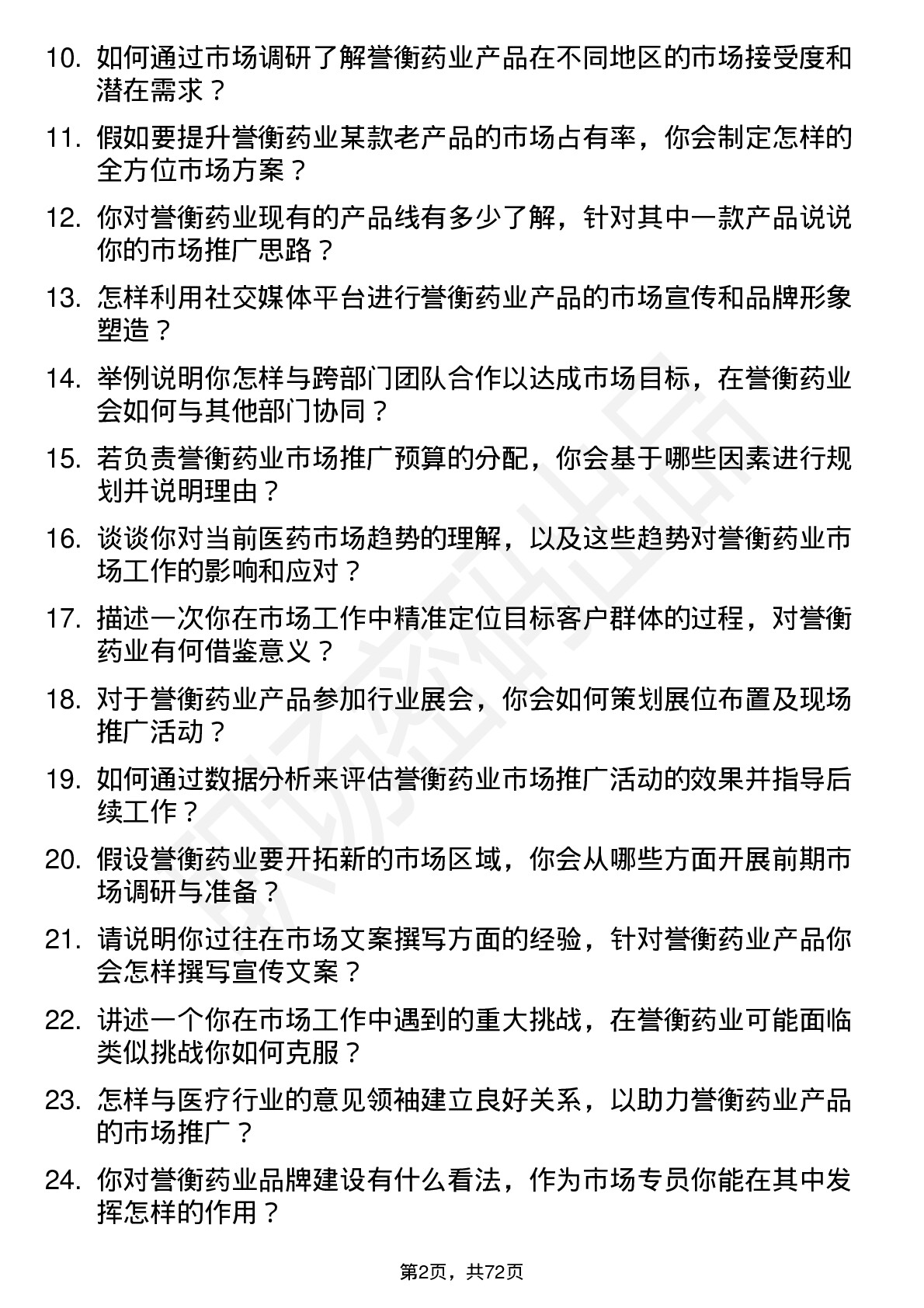 48道誉衡药业市场专员岗位面试题库及参考回答含考察点分析