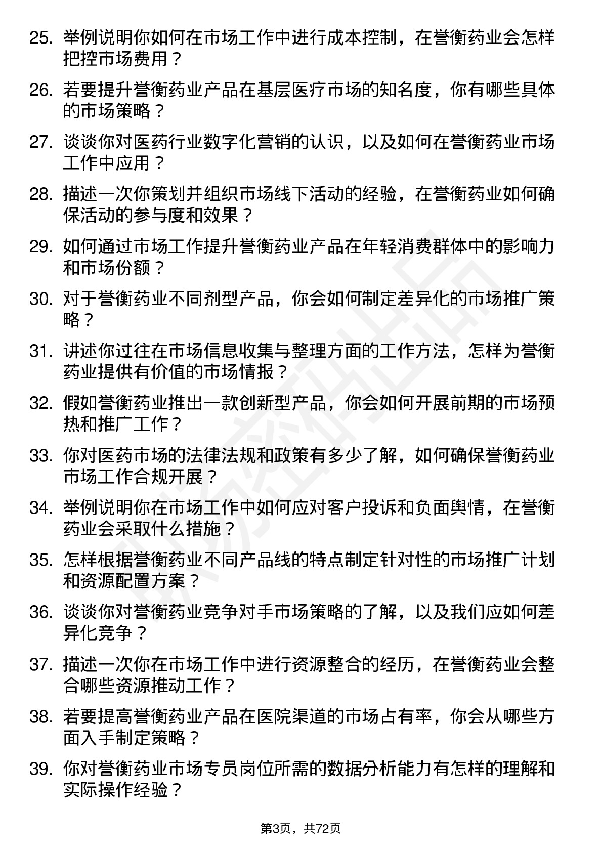 48道誉衡药业市场专员岗位面试题库及参考回答含考察点分析