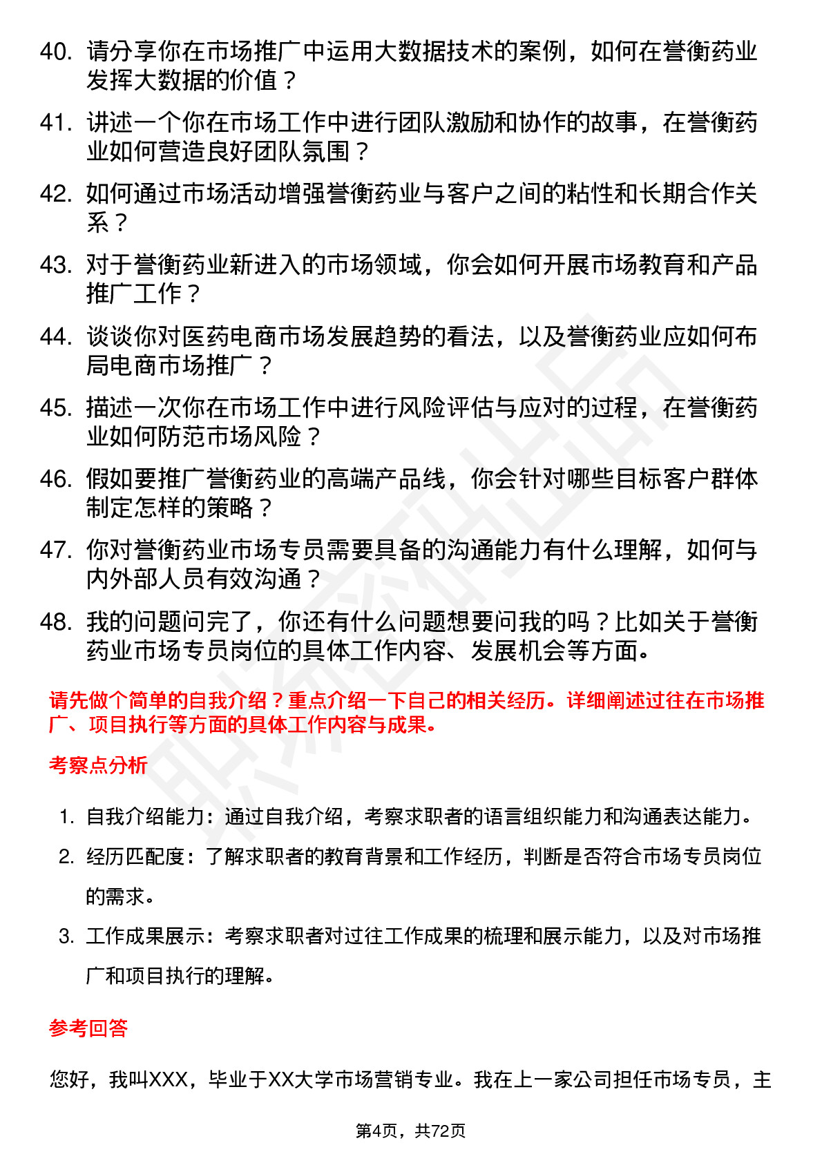 48道誉衡药业市场专员岗位面试题库及参考回答含考察点分析