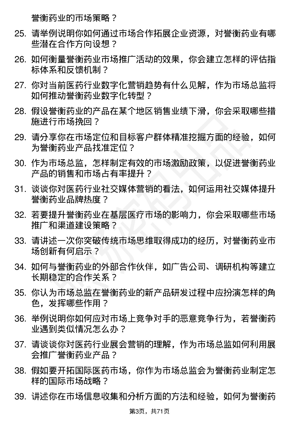 48道誉衡药业市场总监岗位面试题库及参考回答含考察点分析