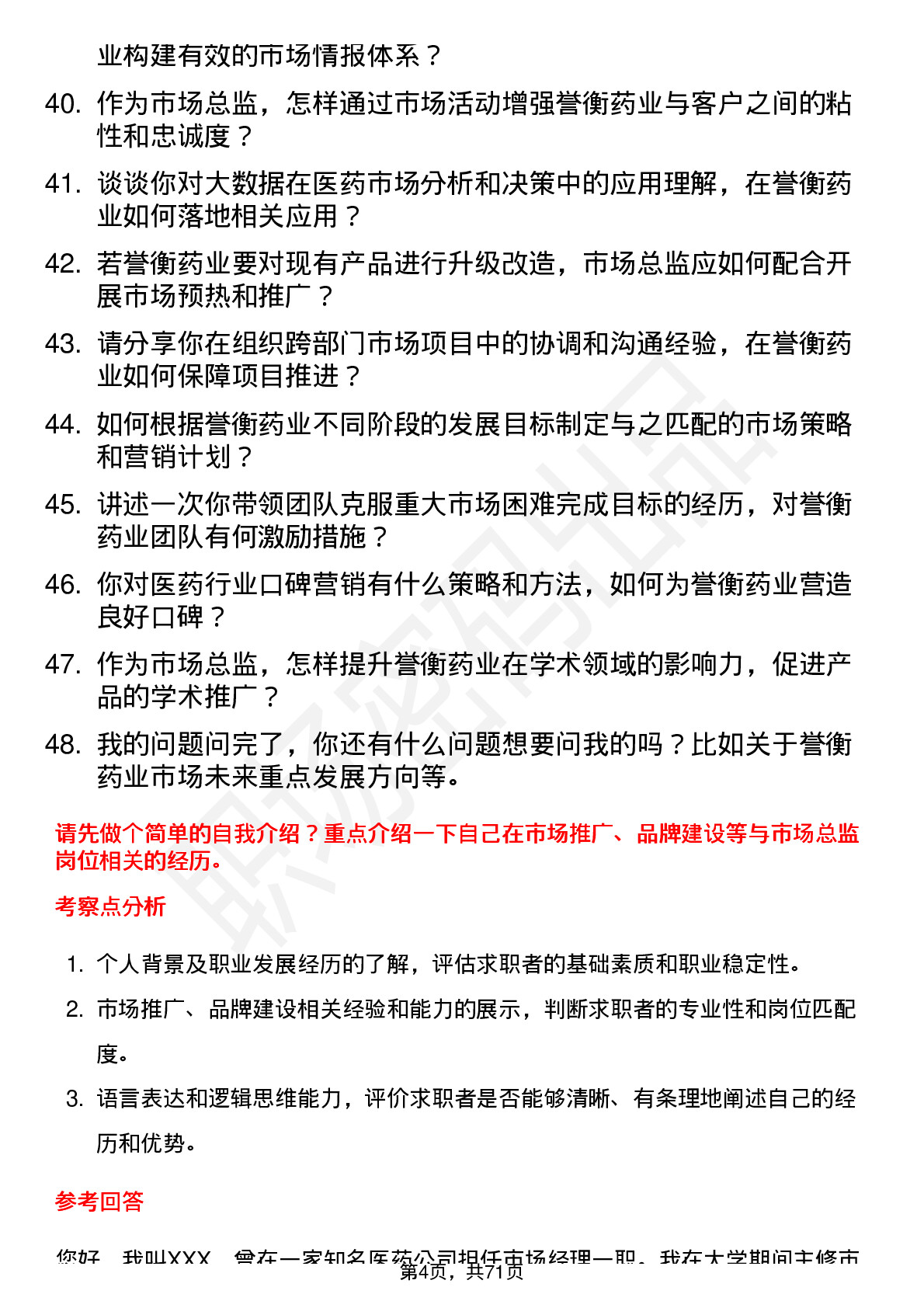 48道誉衡药业市场总监岗位面试题库及参考回答含考察点分析