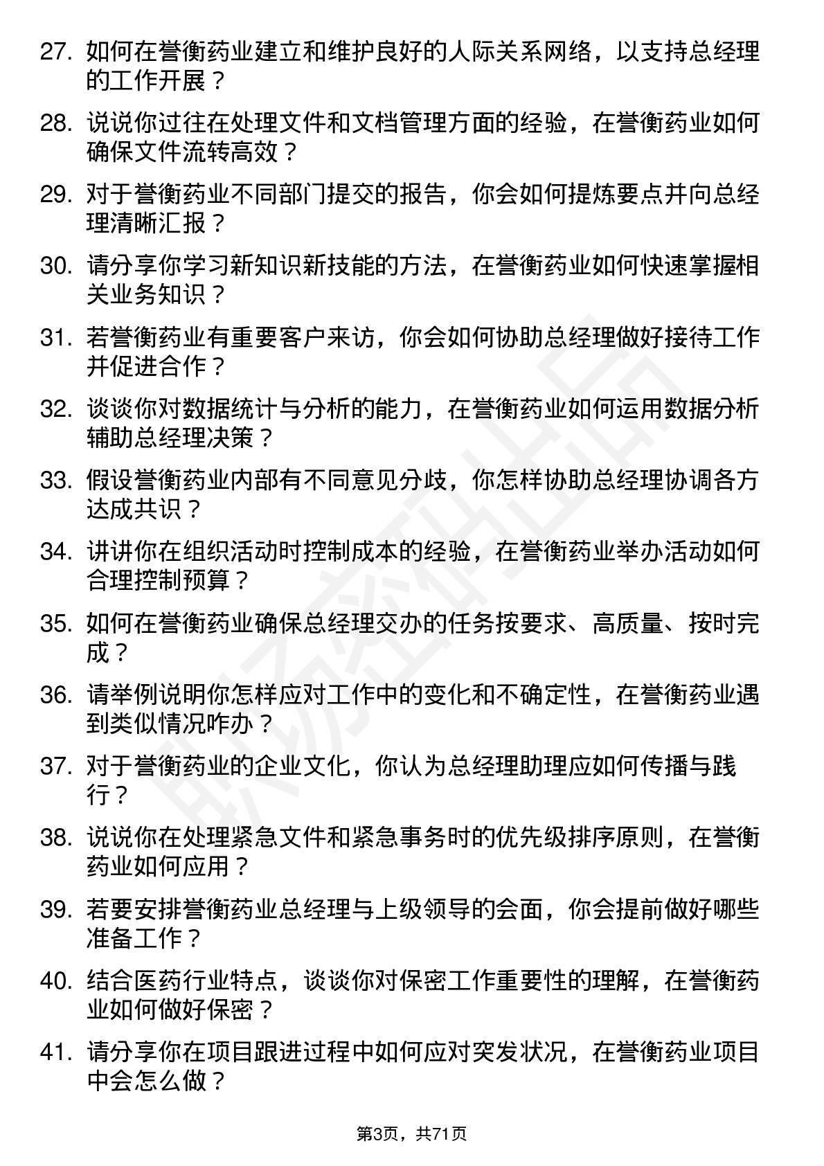 48道誉衡药业总经理助理岗位面试题库及参考回答含考察点分析