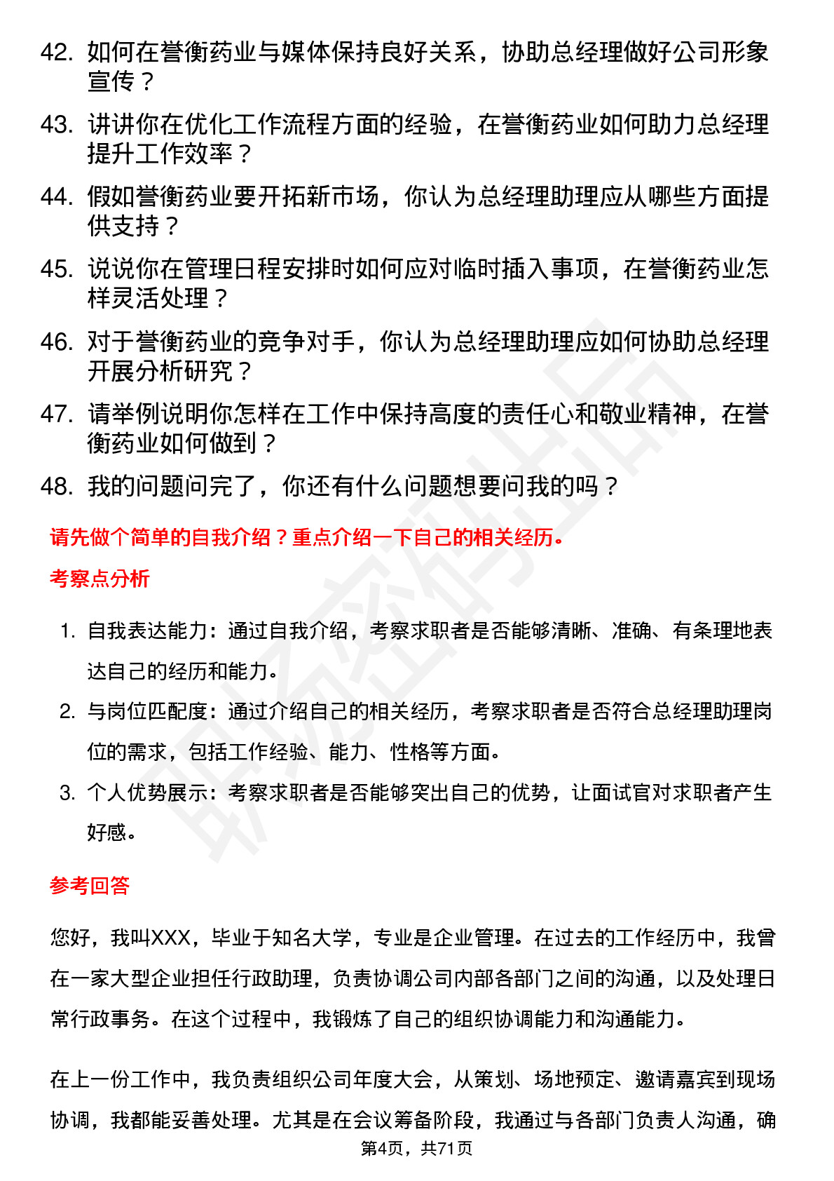 48道誉衡药业总经理助理岗位面试题库及参考回答含考察点分析