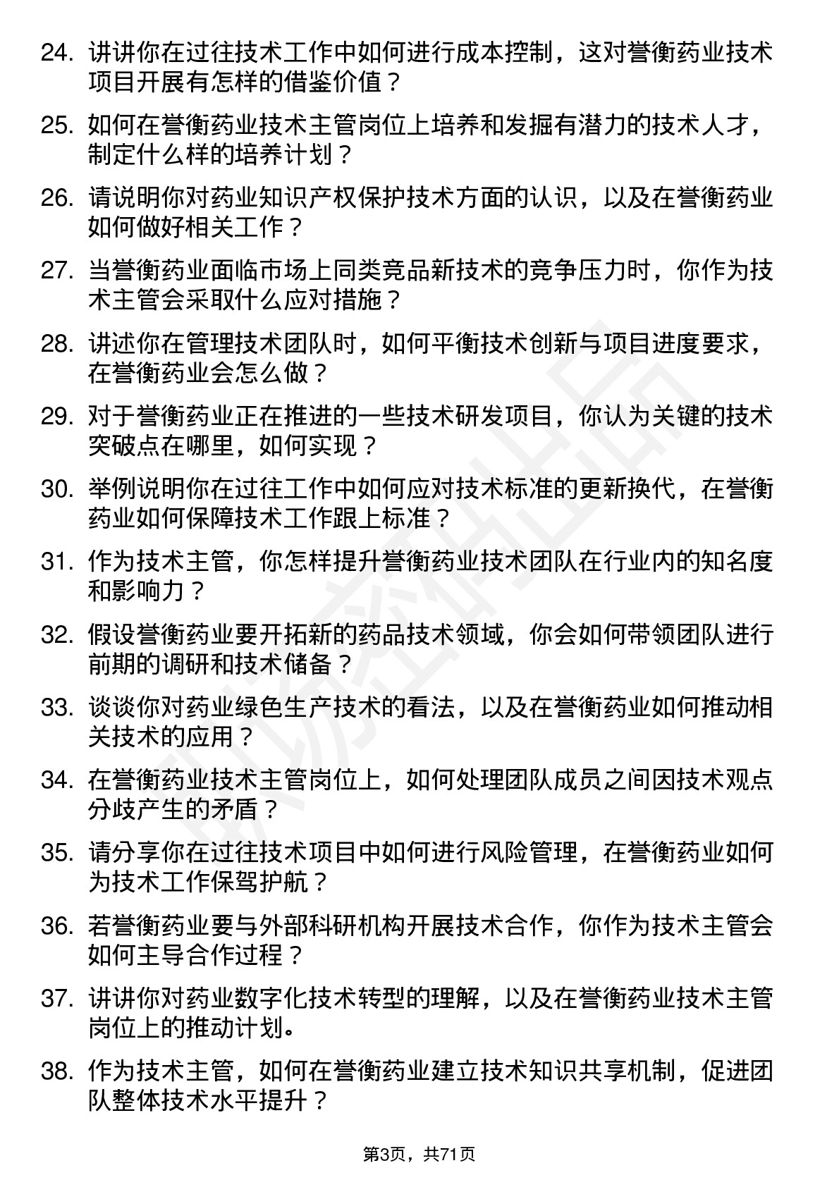 48道誉衡药业技术主管岗位面试题库及参考回答含考察点分析