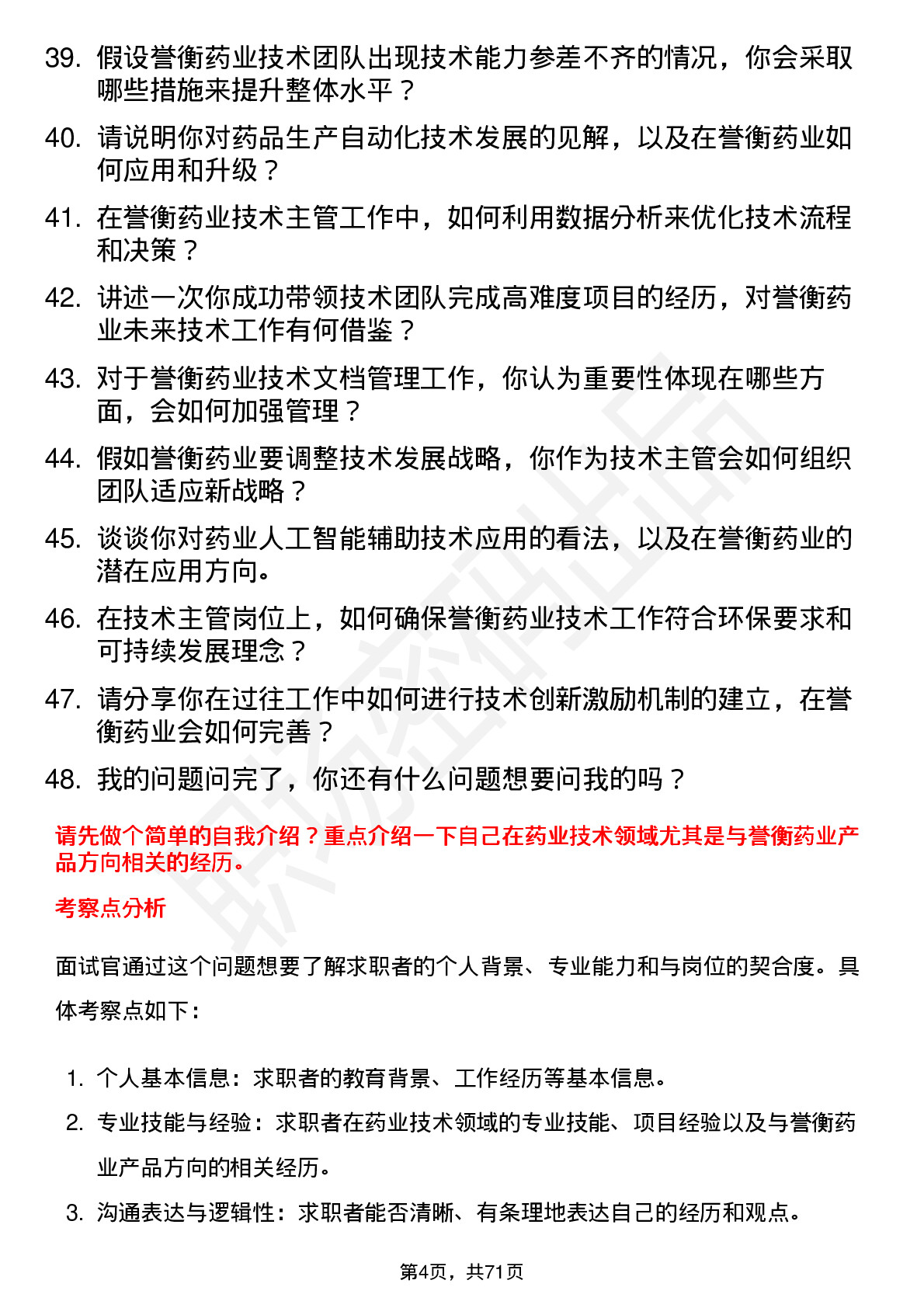 48道誉衡药业技术主管岗位面试题库及参考回答含考察点分析