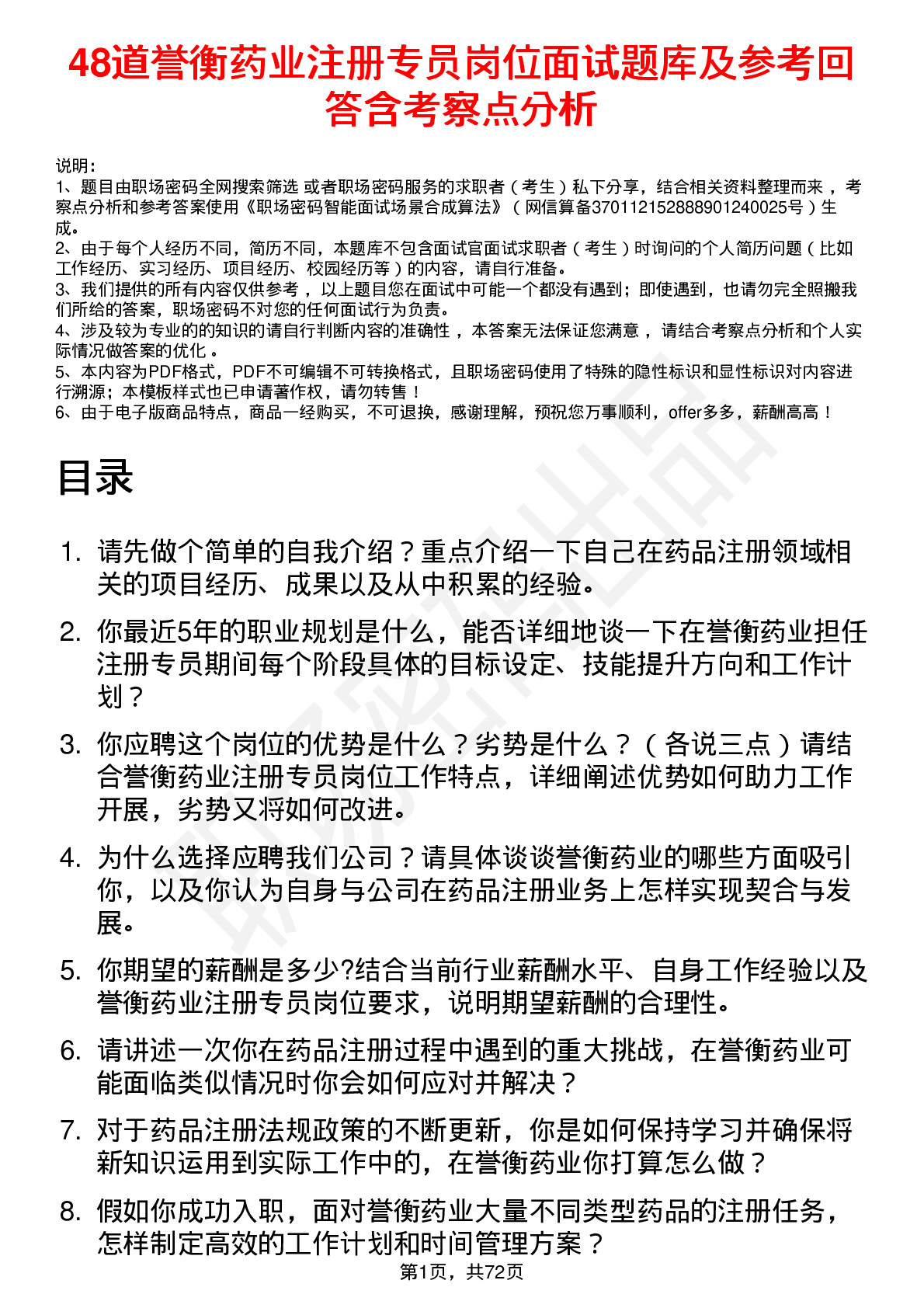 48道誉衡药业注册专员岗位面试题库及参考回答含考察点分析