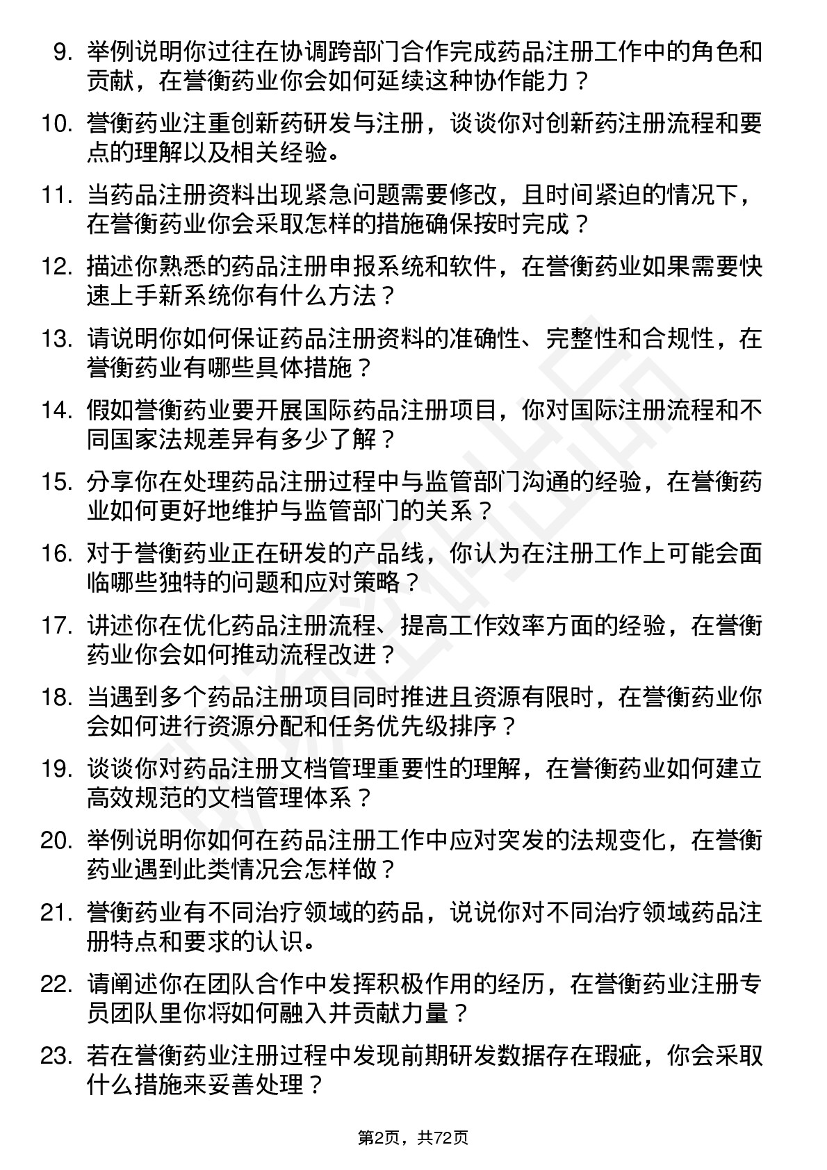 48道誉衡药业注册专员岗位面试题库及参考回答含考察点分析