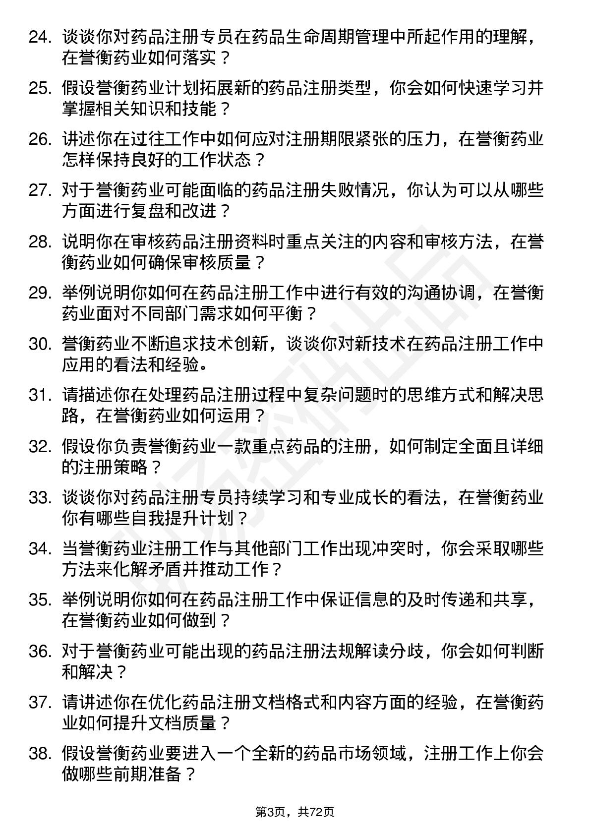 48道誉衡药业注册专员岗位面试题库及参考回答含考察点分析