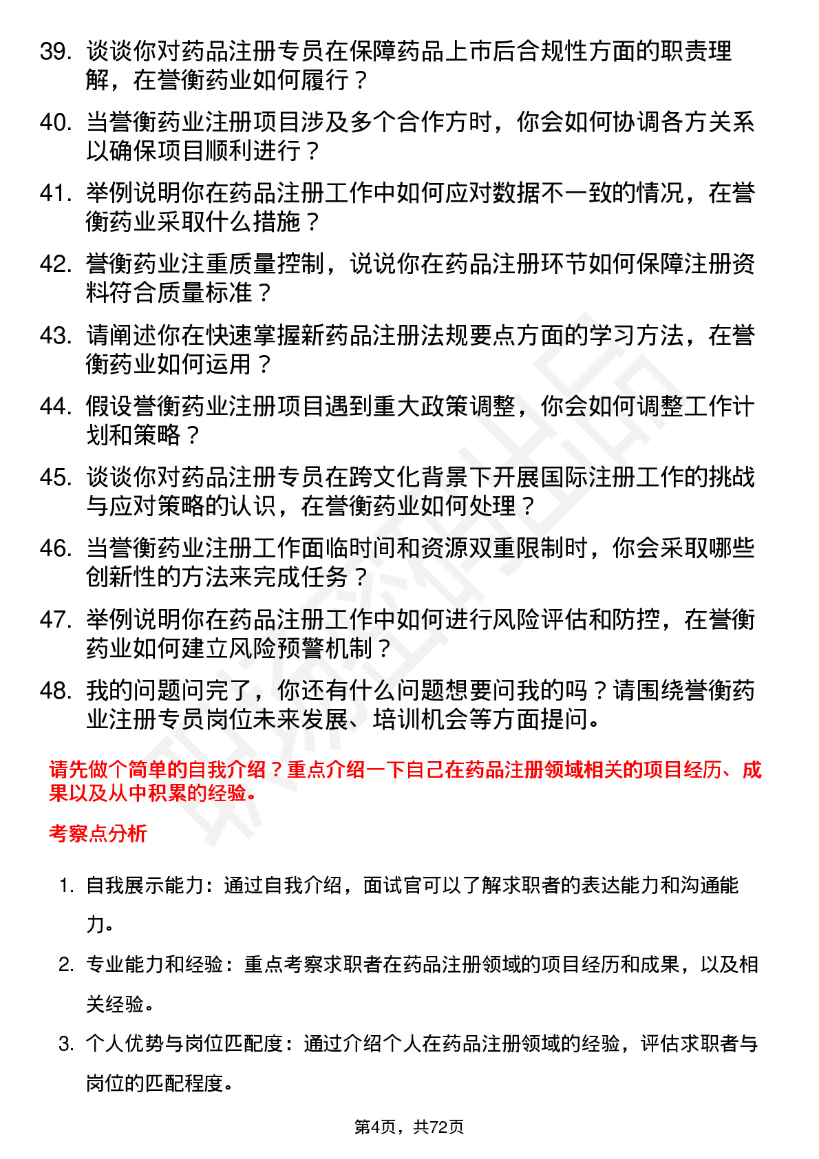 48道誉衡药业注册专员岗位面试题库及参考回答含考察点分析