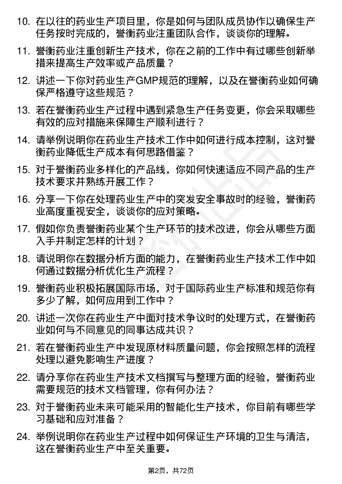 48道誉衡药业生产技术员岗位面试题库及参考回答含考察点分析