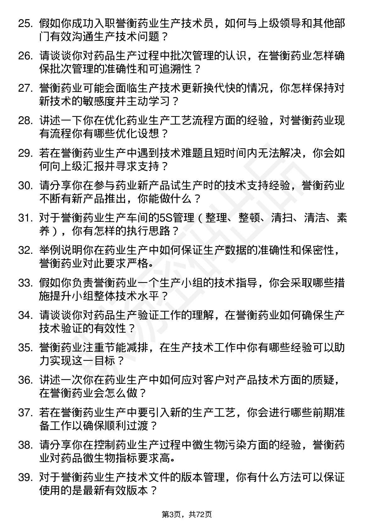 48道誉衡药业生产技术员岗位面试题库及参考回答含考察点分析