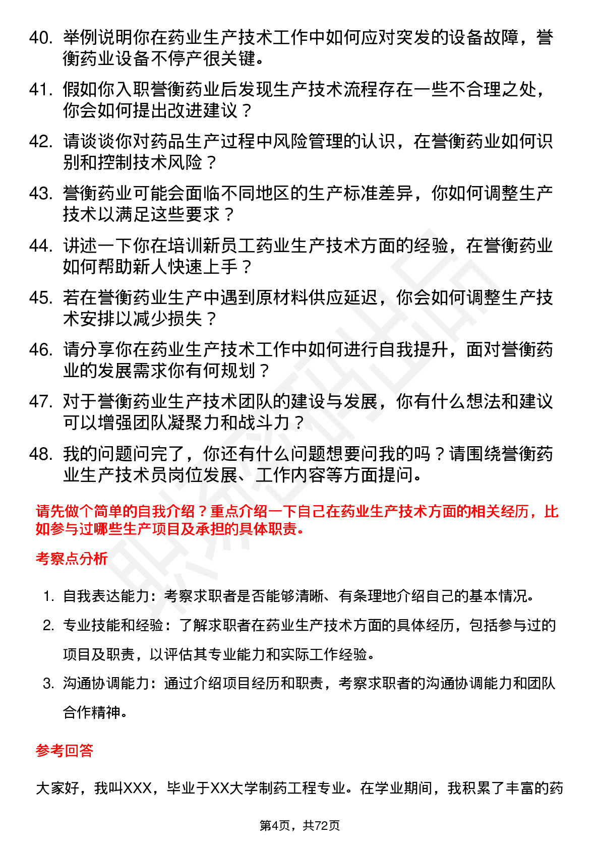 48道誉衡药业生产技术员岗位面试题库及参考回答含考察点分析