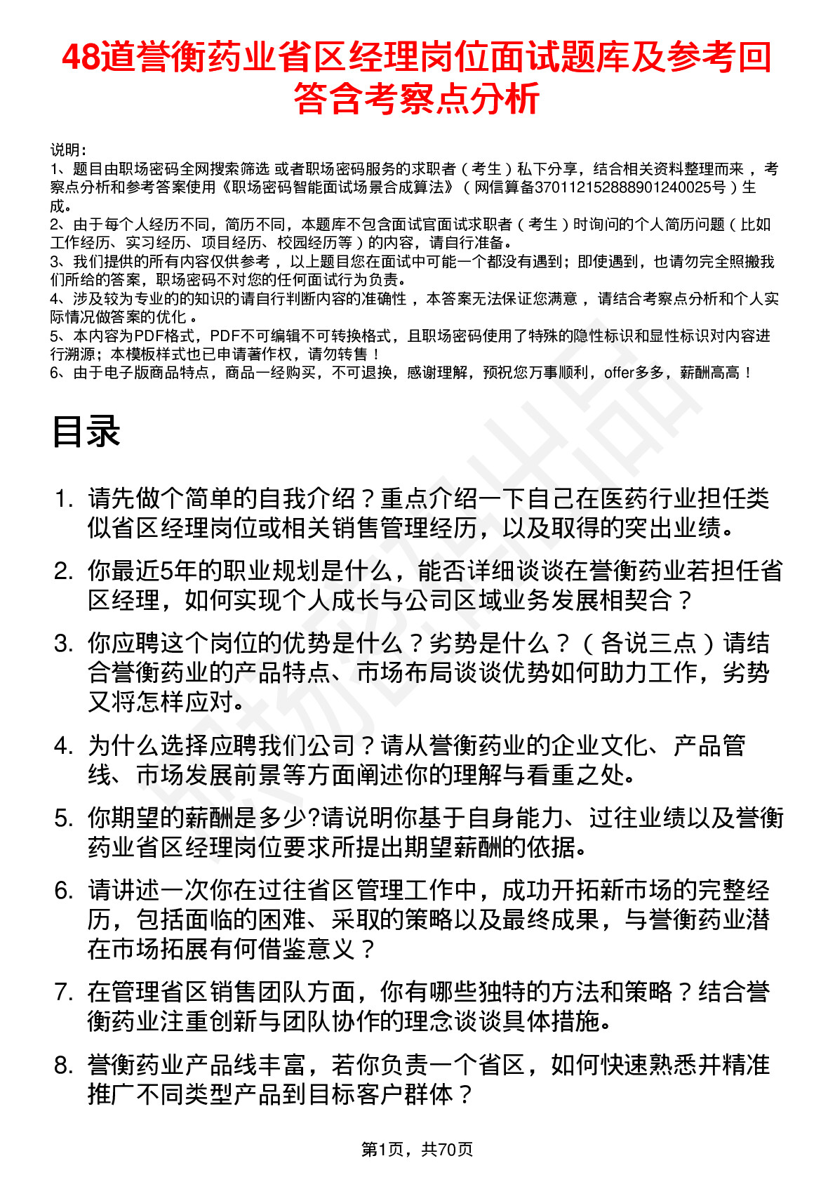 48道誉衡药业省区经理岗位面试题库及参考回答含考察点分析