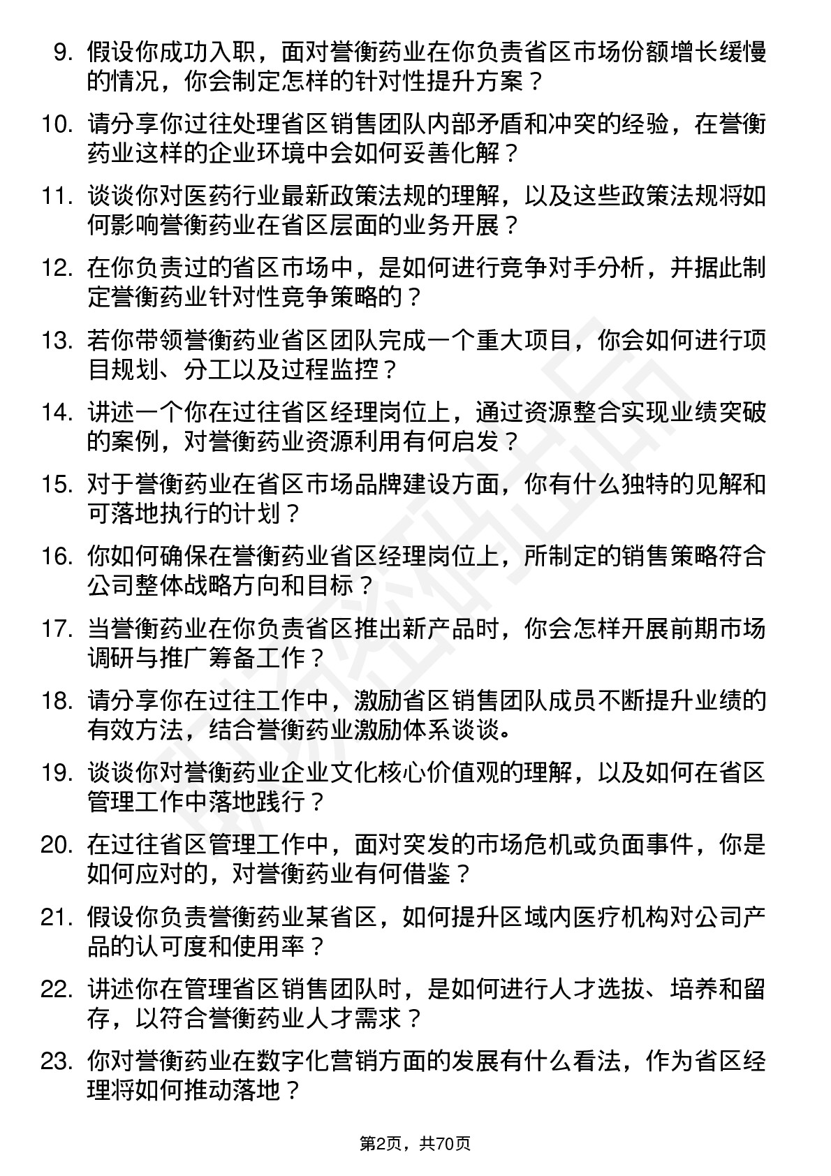 48道誉衡药业省区经理岗位面试题库及参考回答含考察点分析