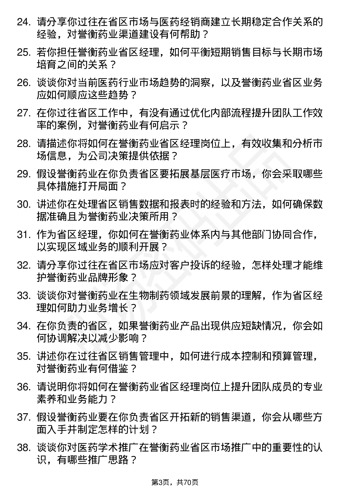 48道誉衡药业省区经理岗位面试题库及参考回答含考察点分析