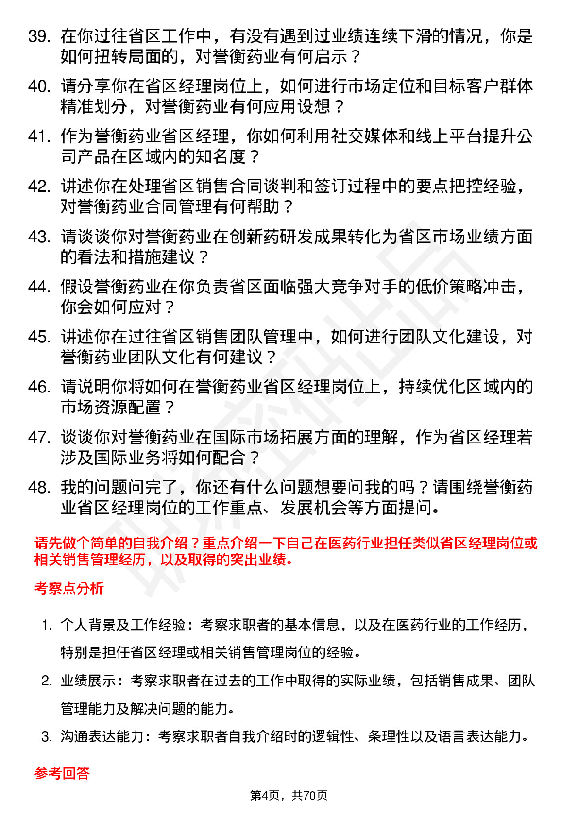 48道誉衡药业省区经理岗位面试题库及参考回答含考察点分析