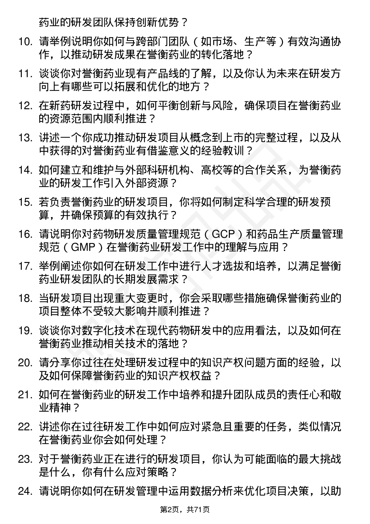 48道誉衡药业研发总监岗位面试题库及参考回答含考察点分析