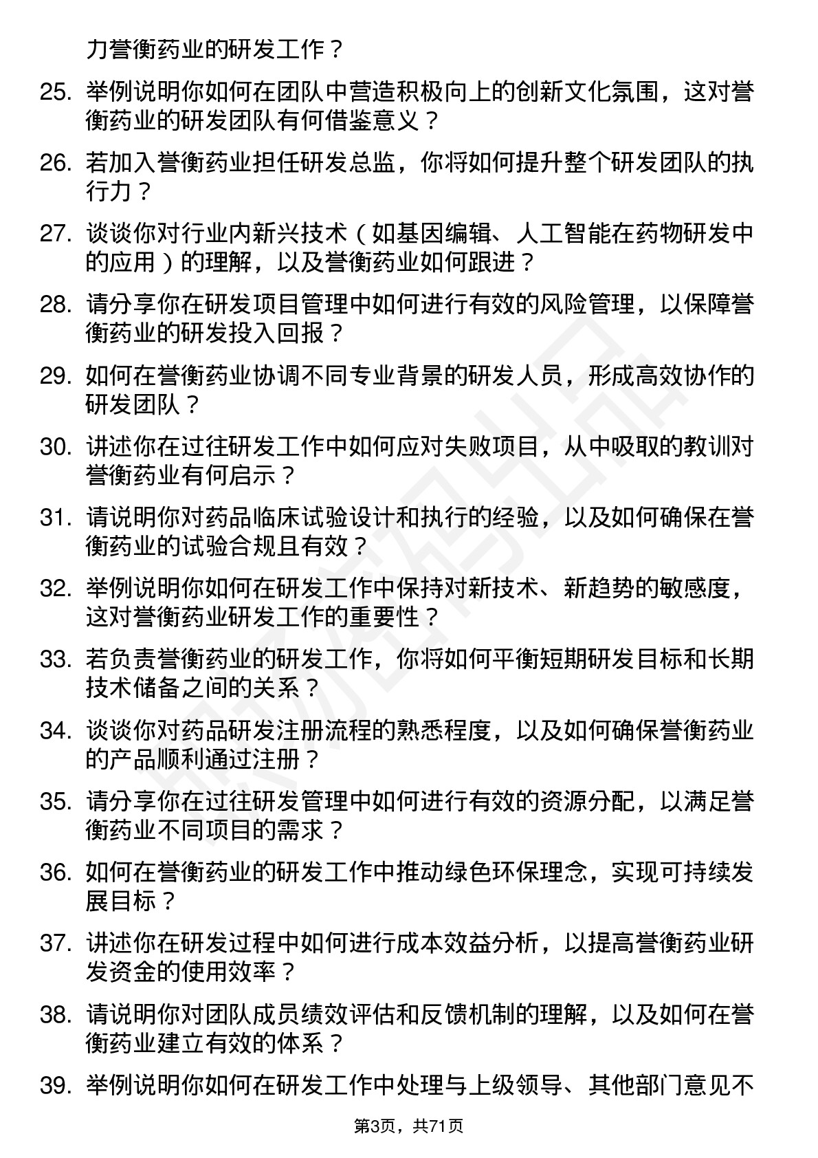 48道誉衡药业研发总监岗位面试题库及参考回答含考察点分析