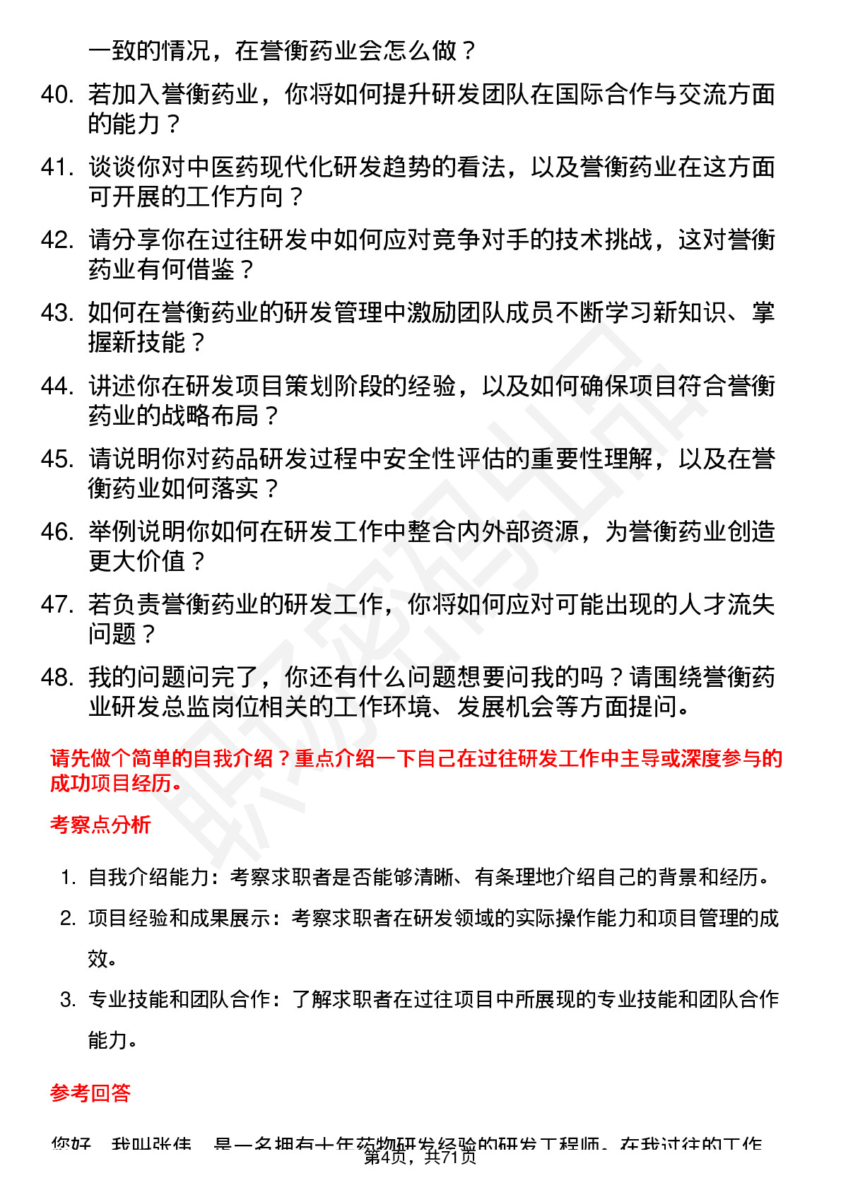 48道誉衡药业研发总监岗位面试题库及参考回答含考察点分析