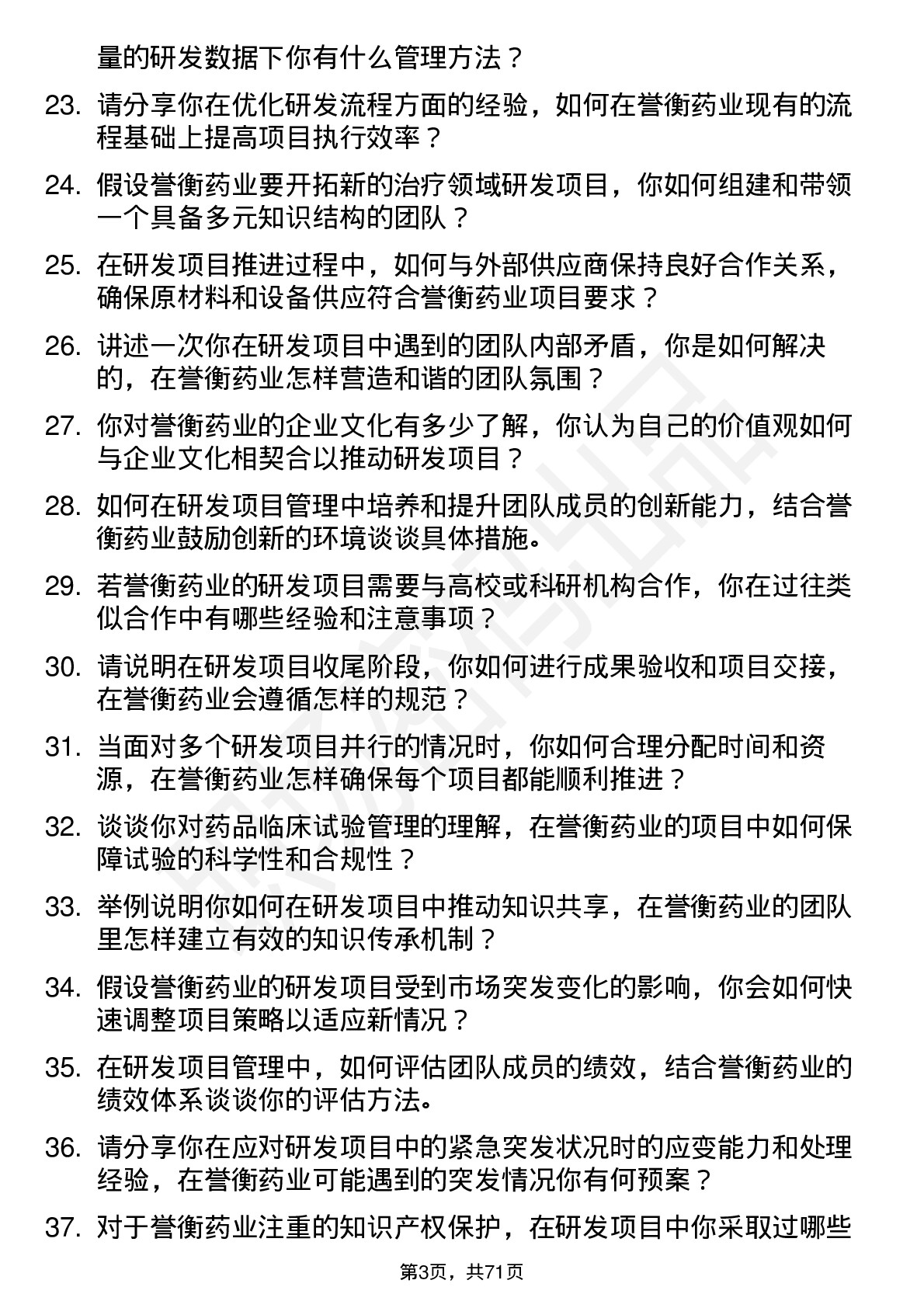 48道誉衡药业研发项目经理岗位面试题库及参考回答含考察点分析